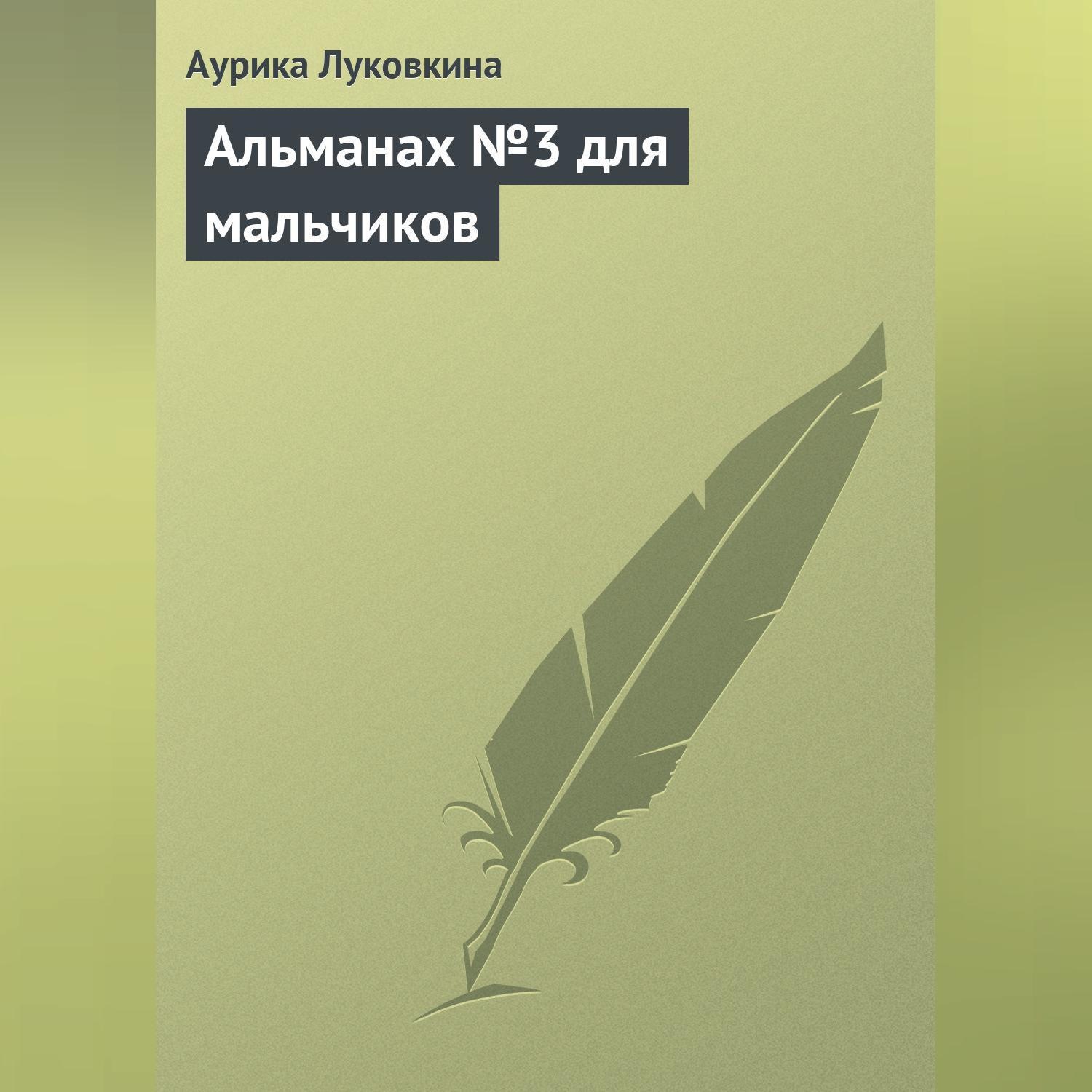 Обложка книги «Альманах №3 для мальчиков»