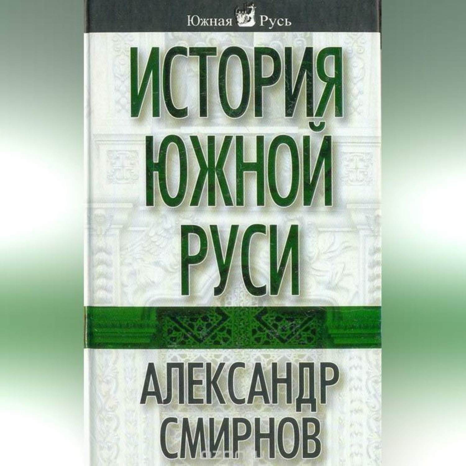 Обложка книги «История южной Руси»