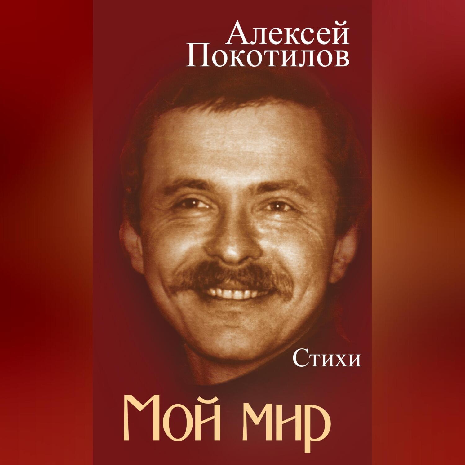 Обложка книги «Мой мир. Стихи»
