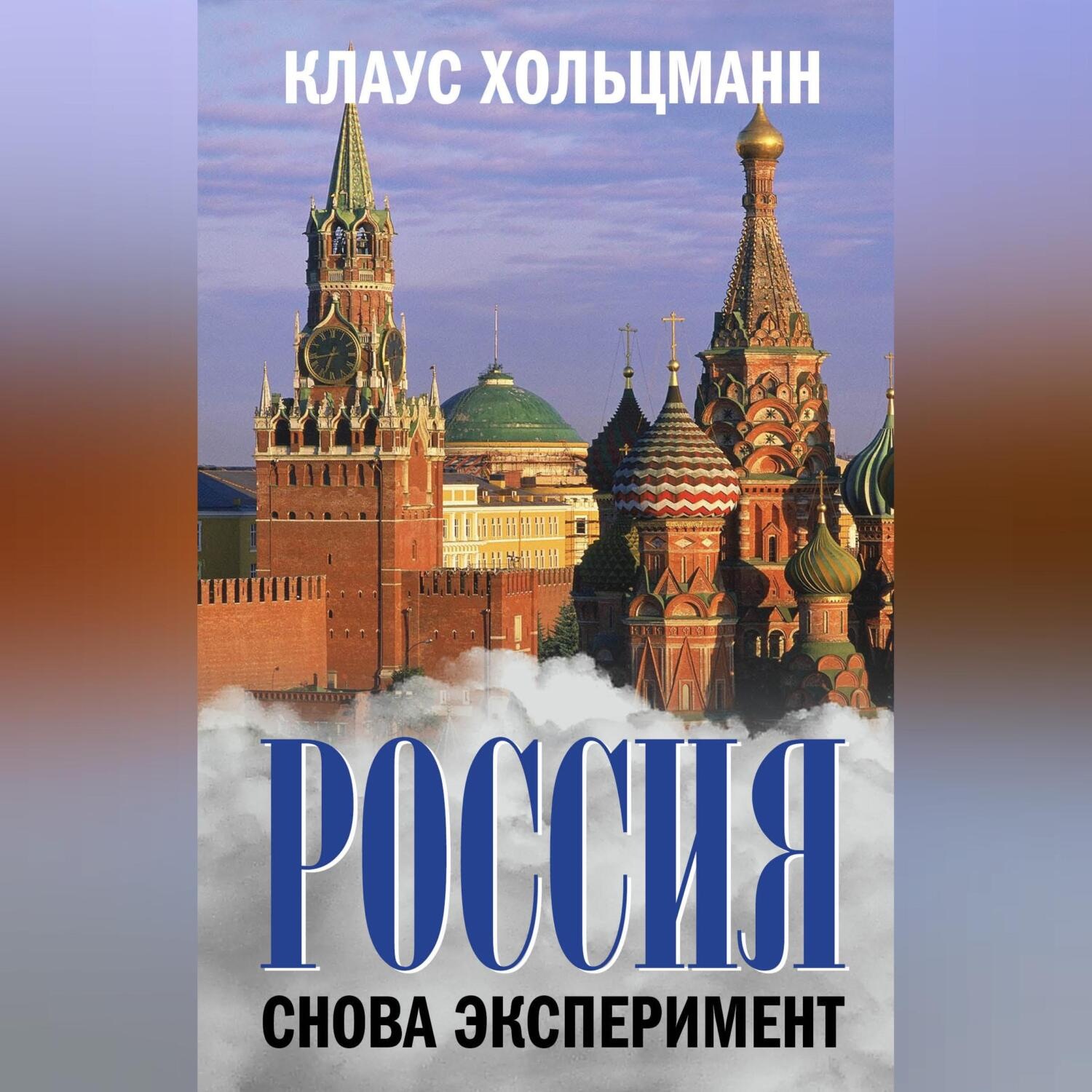 Обложка книги «Россия. Снова эксперимент»