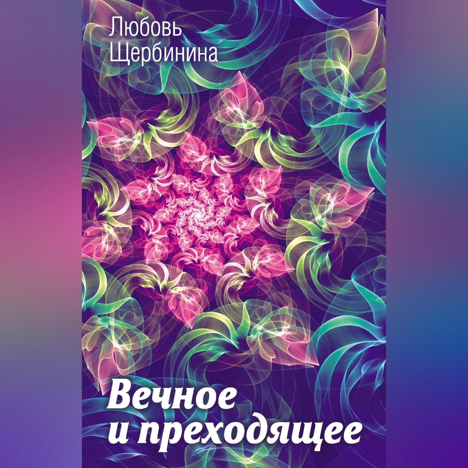 Обложка книги «Вечное и преходящее»