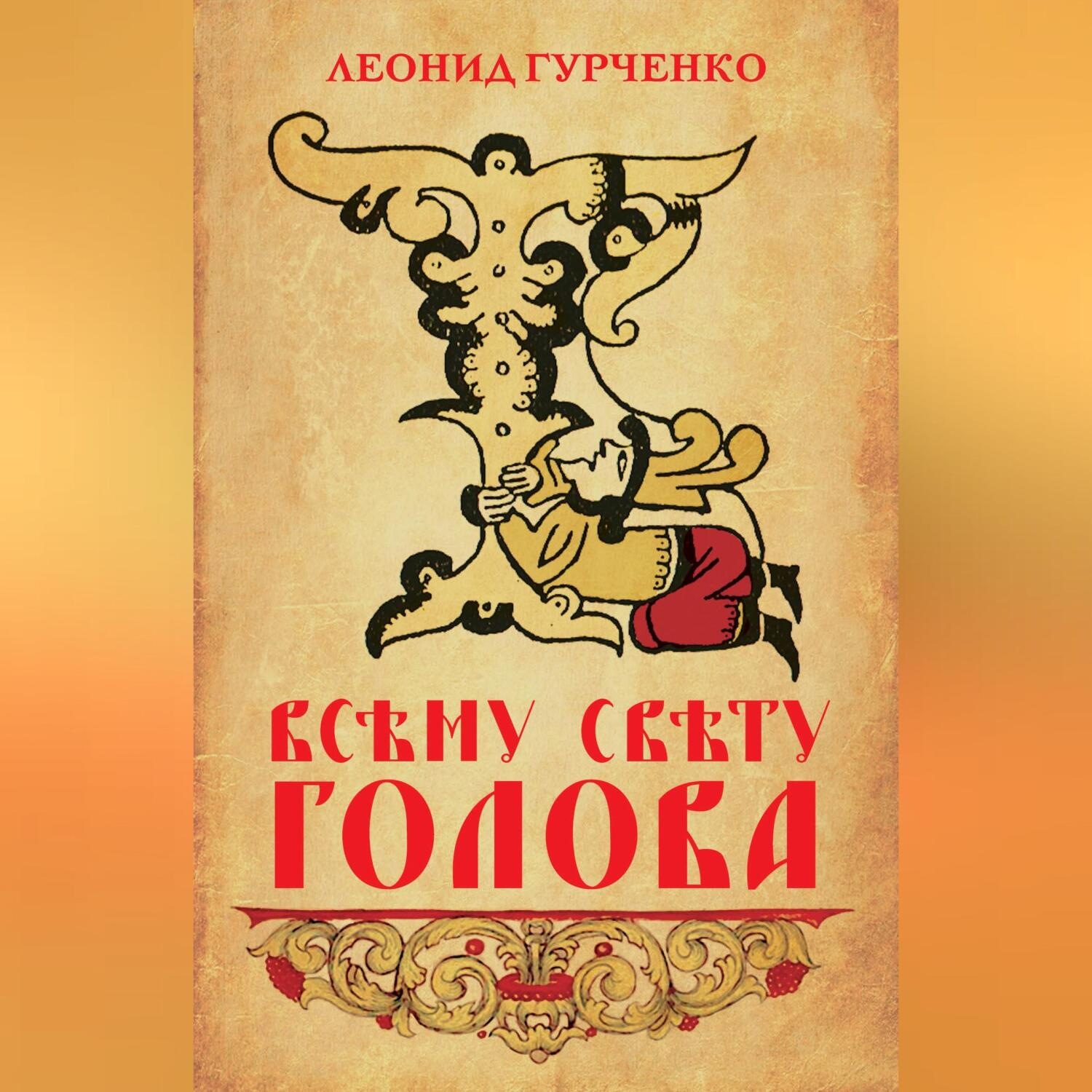 Обложка книги «Всему свету голова»