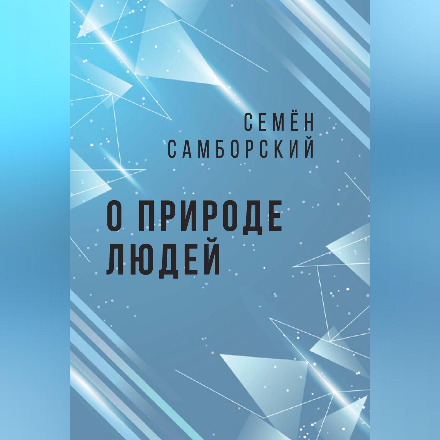 Обложка книги «О природе людей»