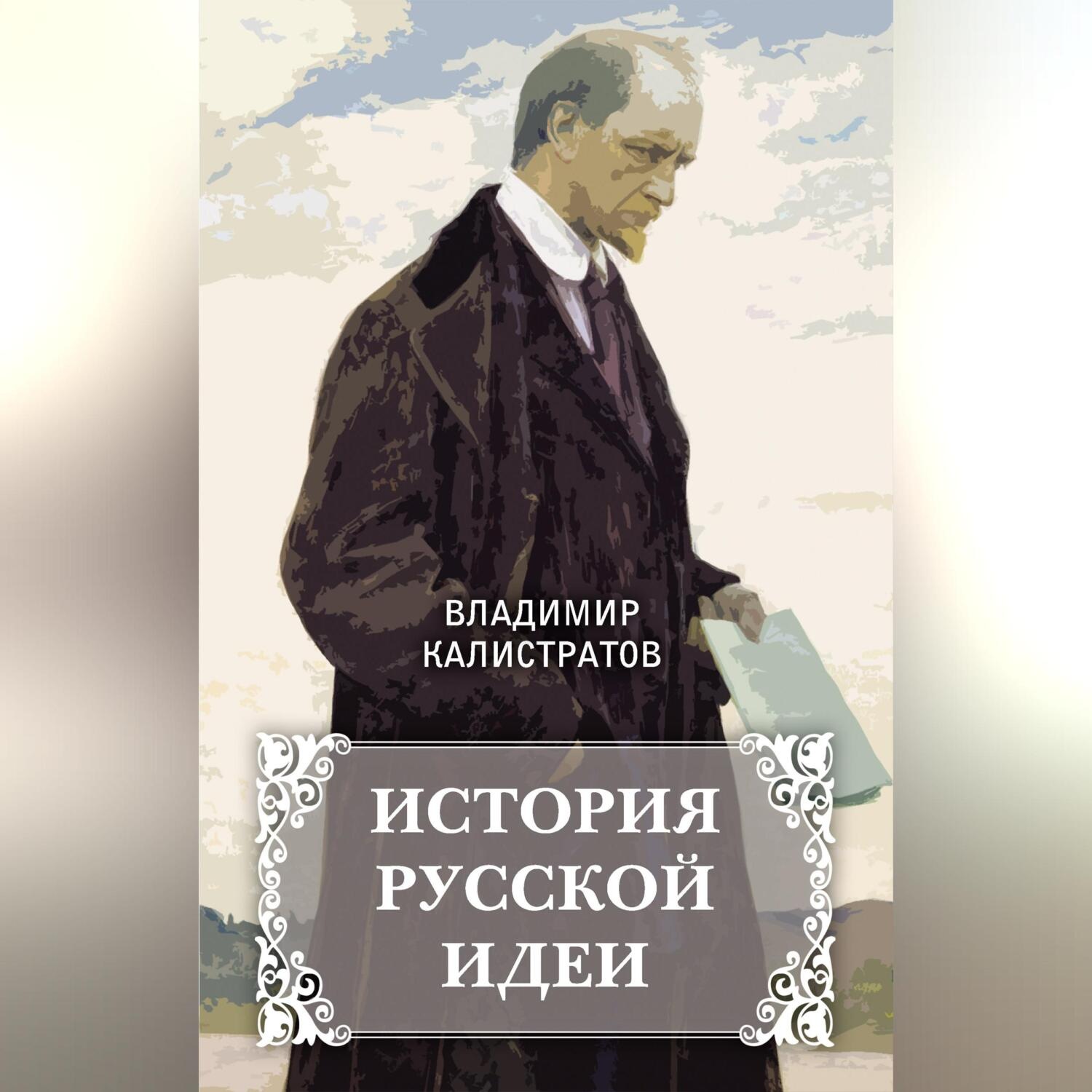 Обложка книги «История русской идеи»