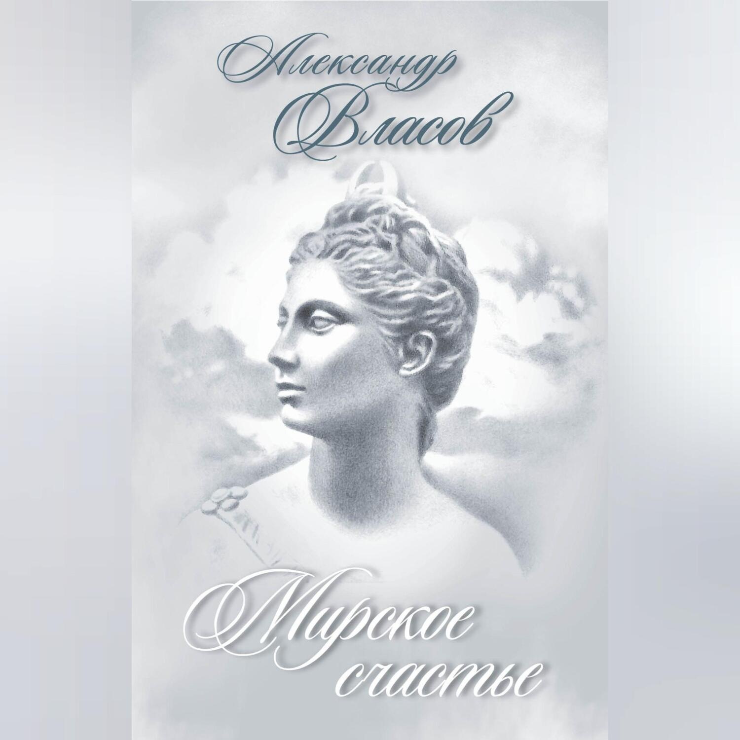 Обложка книги «Мирское счастье (сборник)»