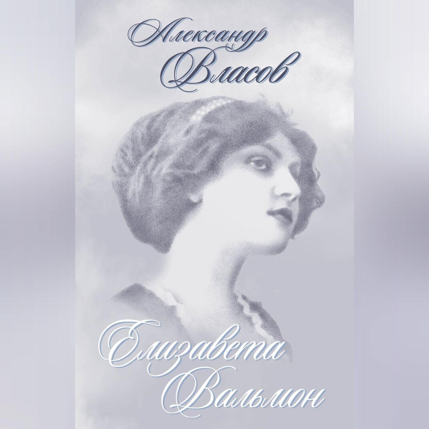 Обложка книги «Елизавета Вальмон (сборник)»