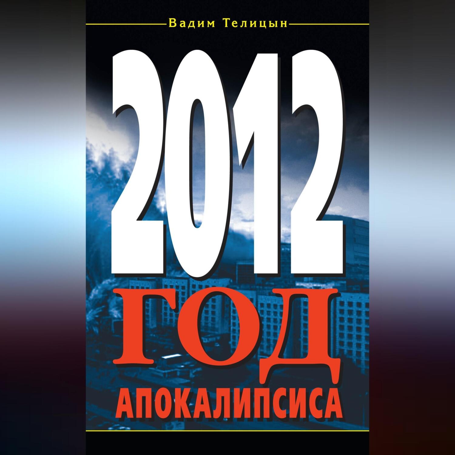 Обложка книги «2012. Год Апокалипсиса»