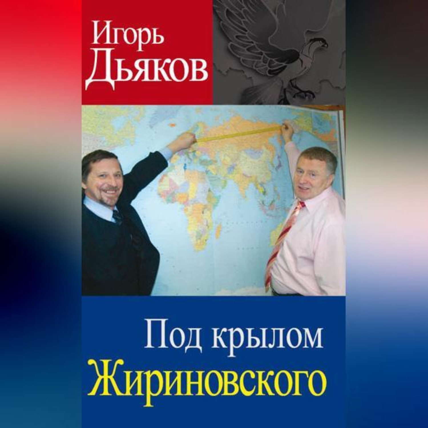 Обложка книги «Под крылом Жириновского»