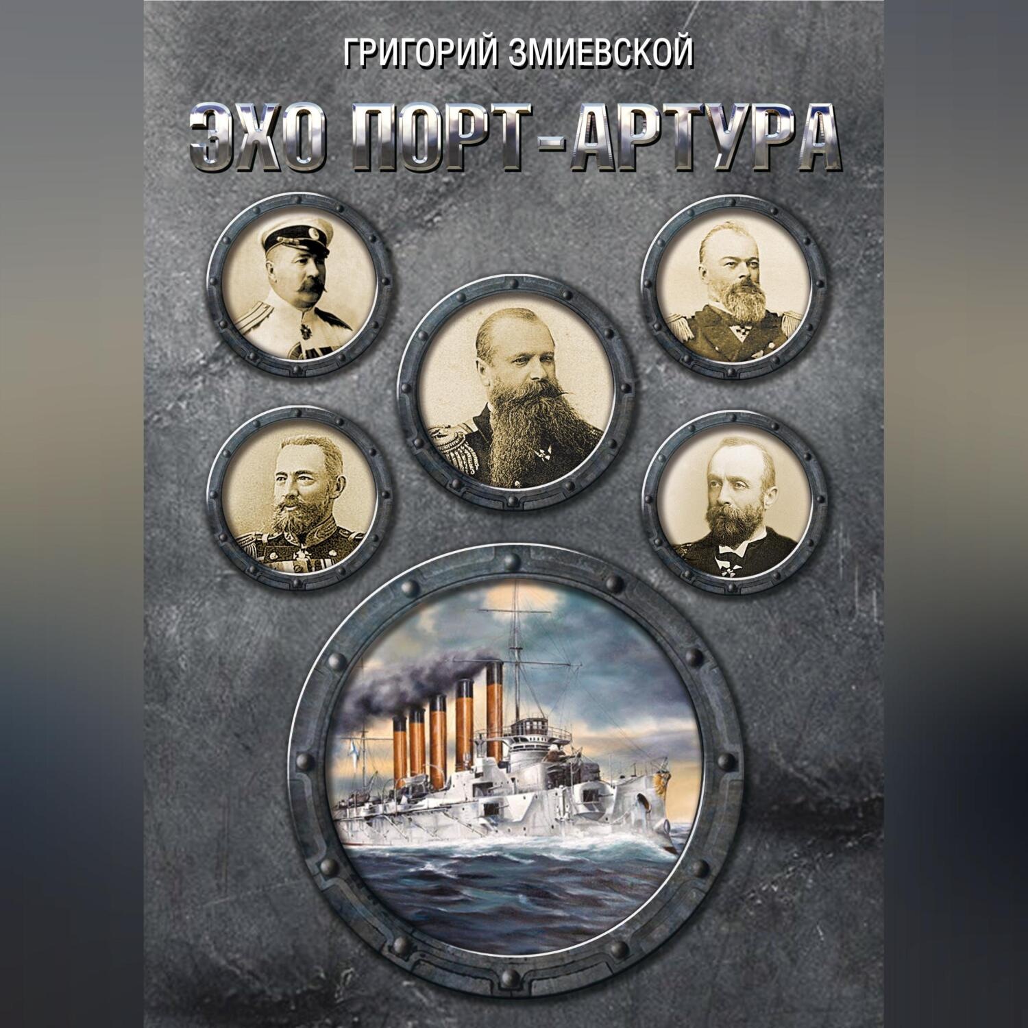 Обложка книги «Эхо Порт-Артура»