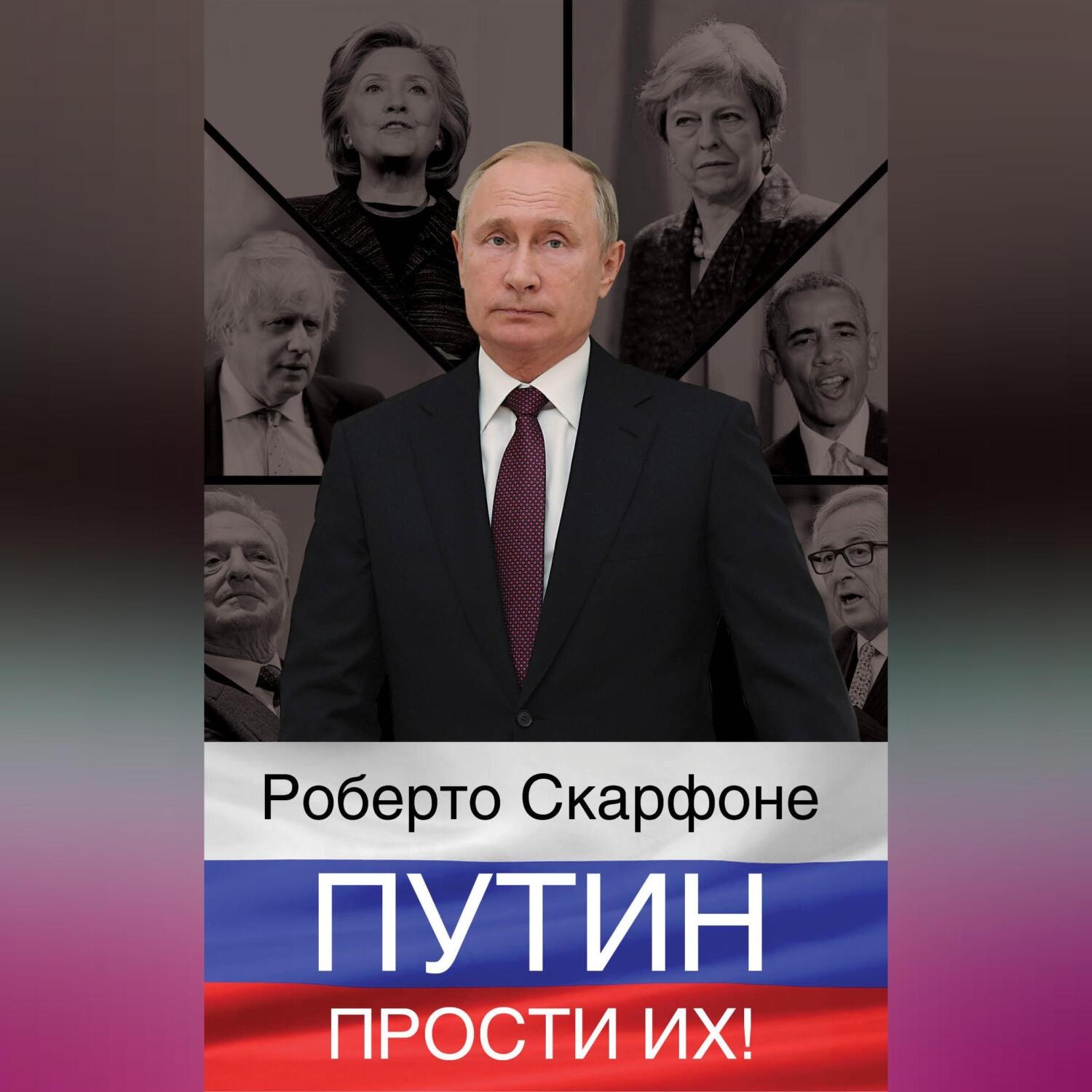 Обложка книги «Путин, прости их!»