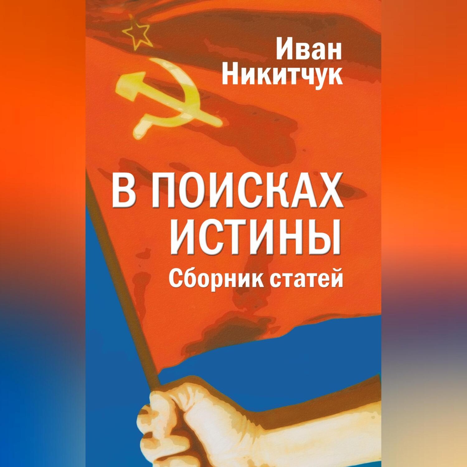 Обложка книги «В поисках истины»