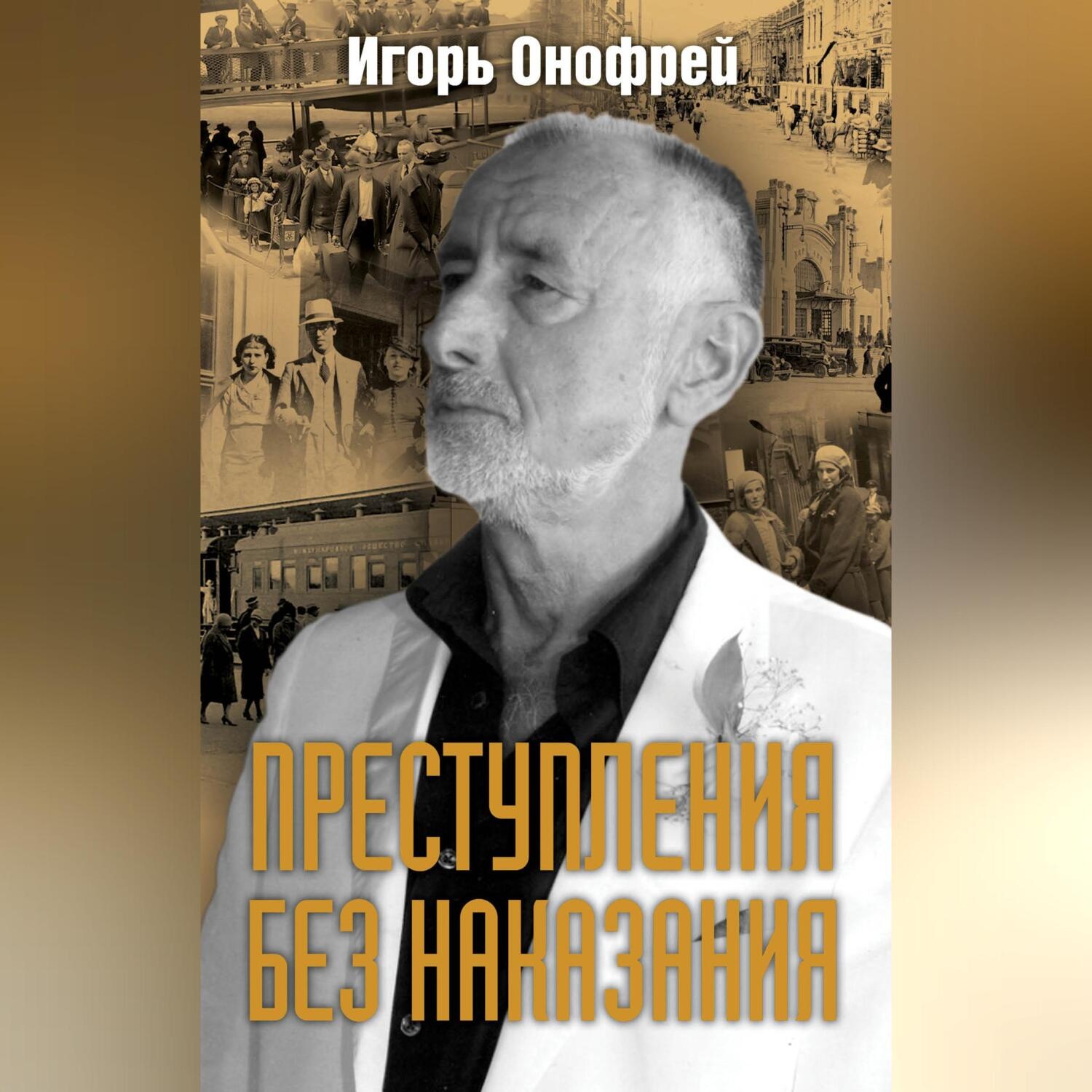 Обложка книги «Преступления без наказания»