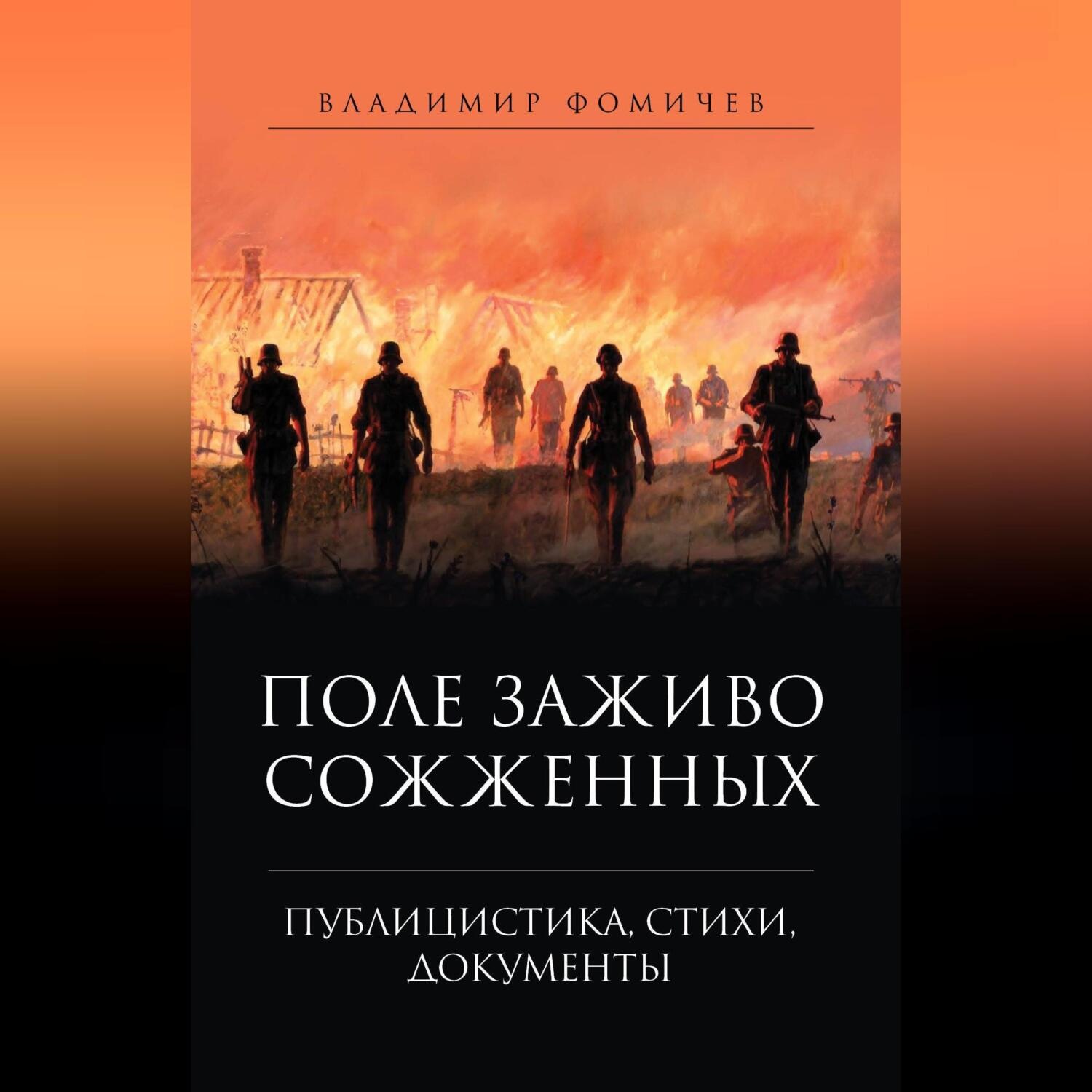 Обложка книги «Поле заживо сожженных»