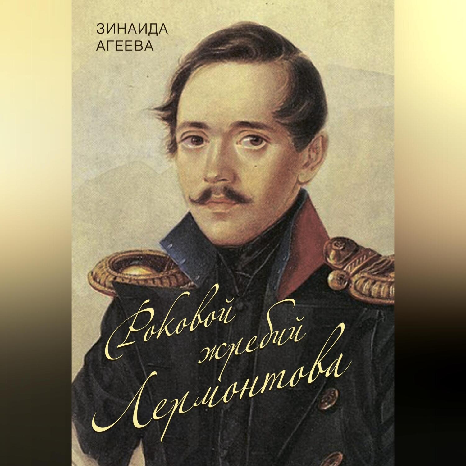 Обложка книги «Роковой жребий Лермонтова»