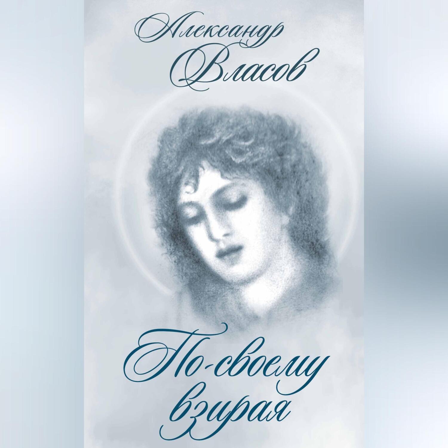 Обложка книги «По-своему взирая»