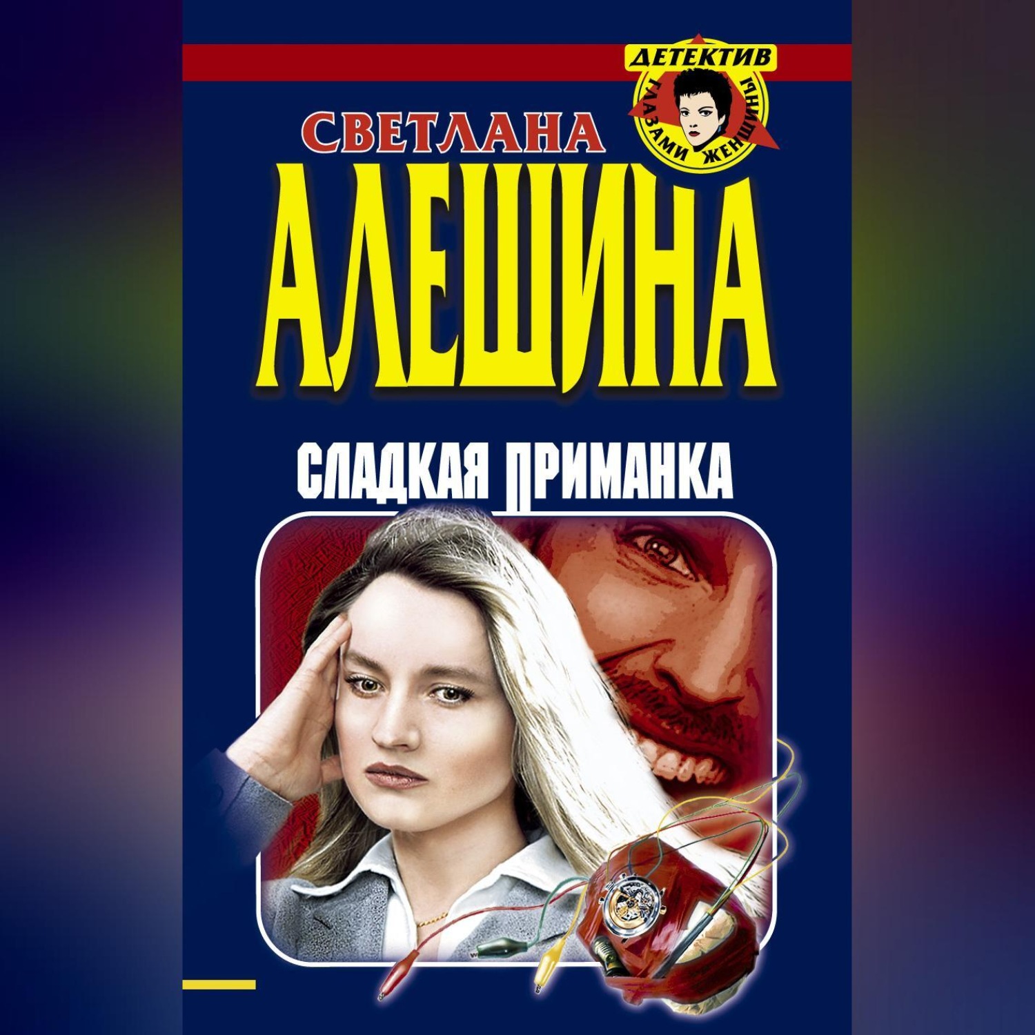 Обложка книги «Сладкая приманка (сборник)»