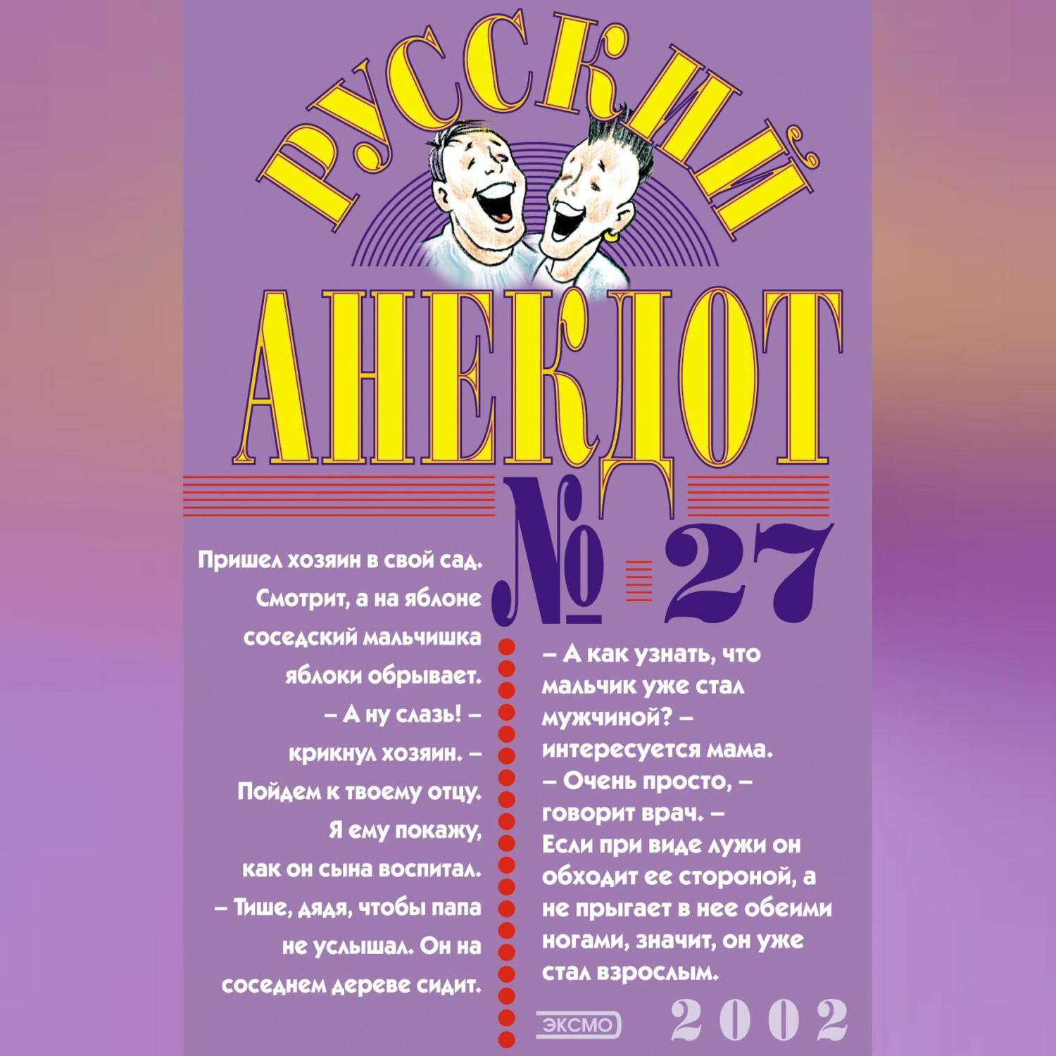 Обложка книги «Русский анекдот № 27»