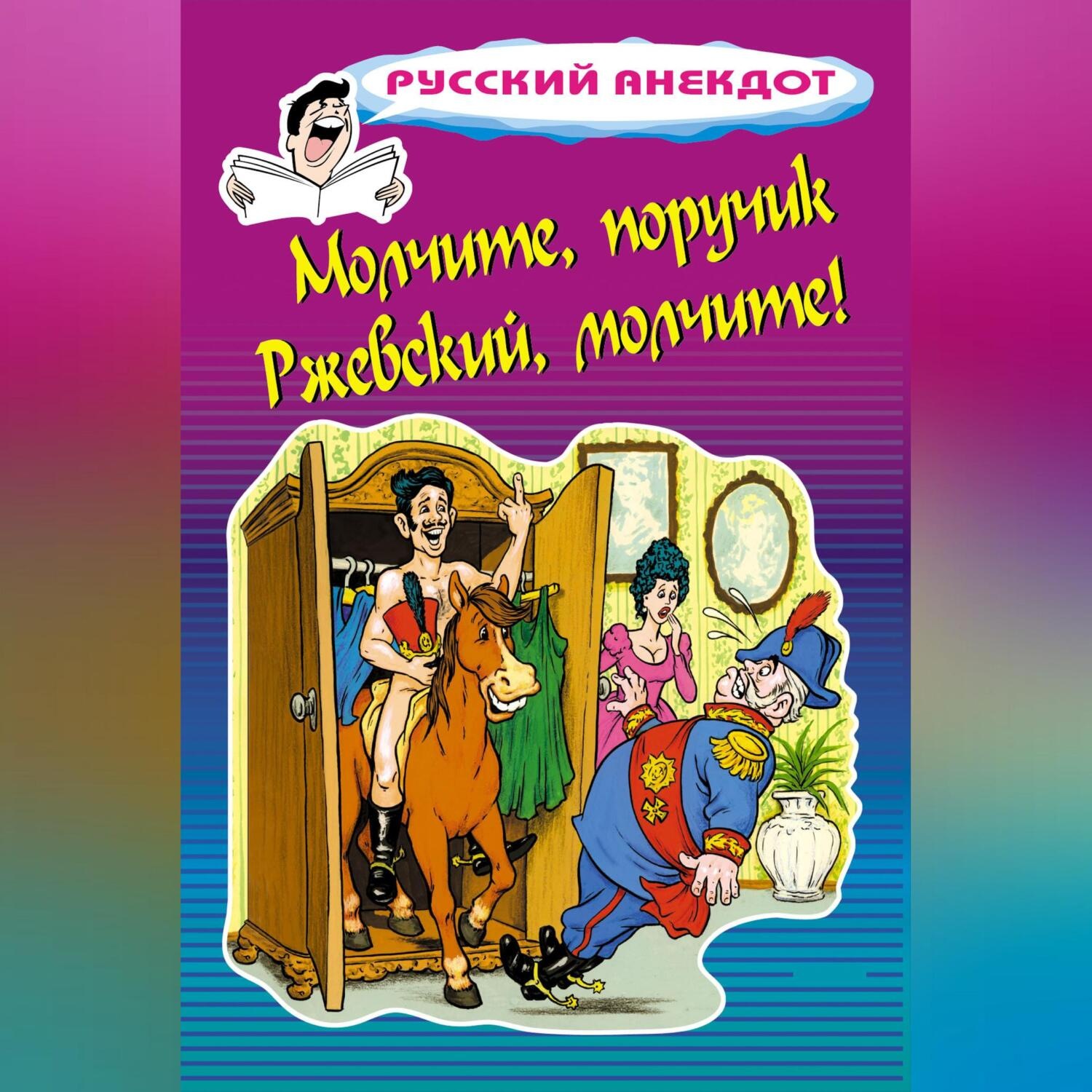 Обложка книги «Молчите, поручик Ржевский, молчите!»