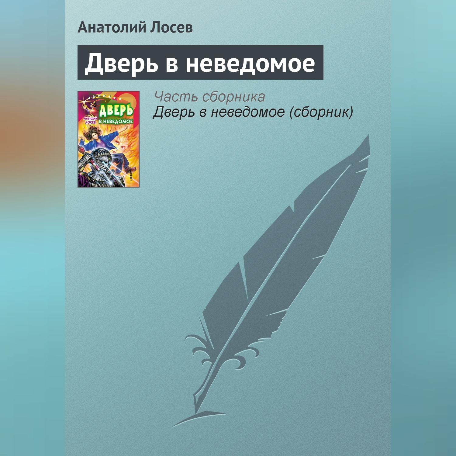 Обложка книги «Дверь в неведомое»