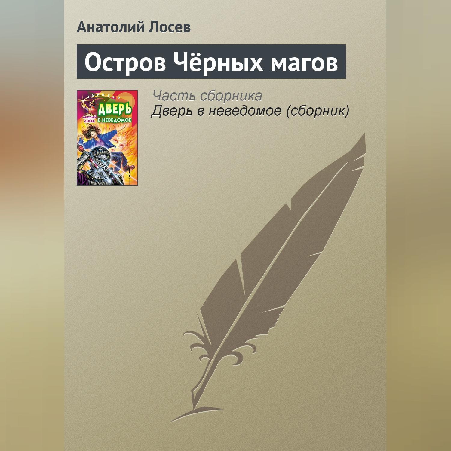 Обложка книги «Остров Чёрных магов»