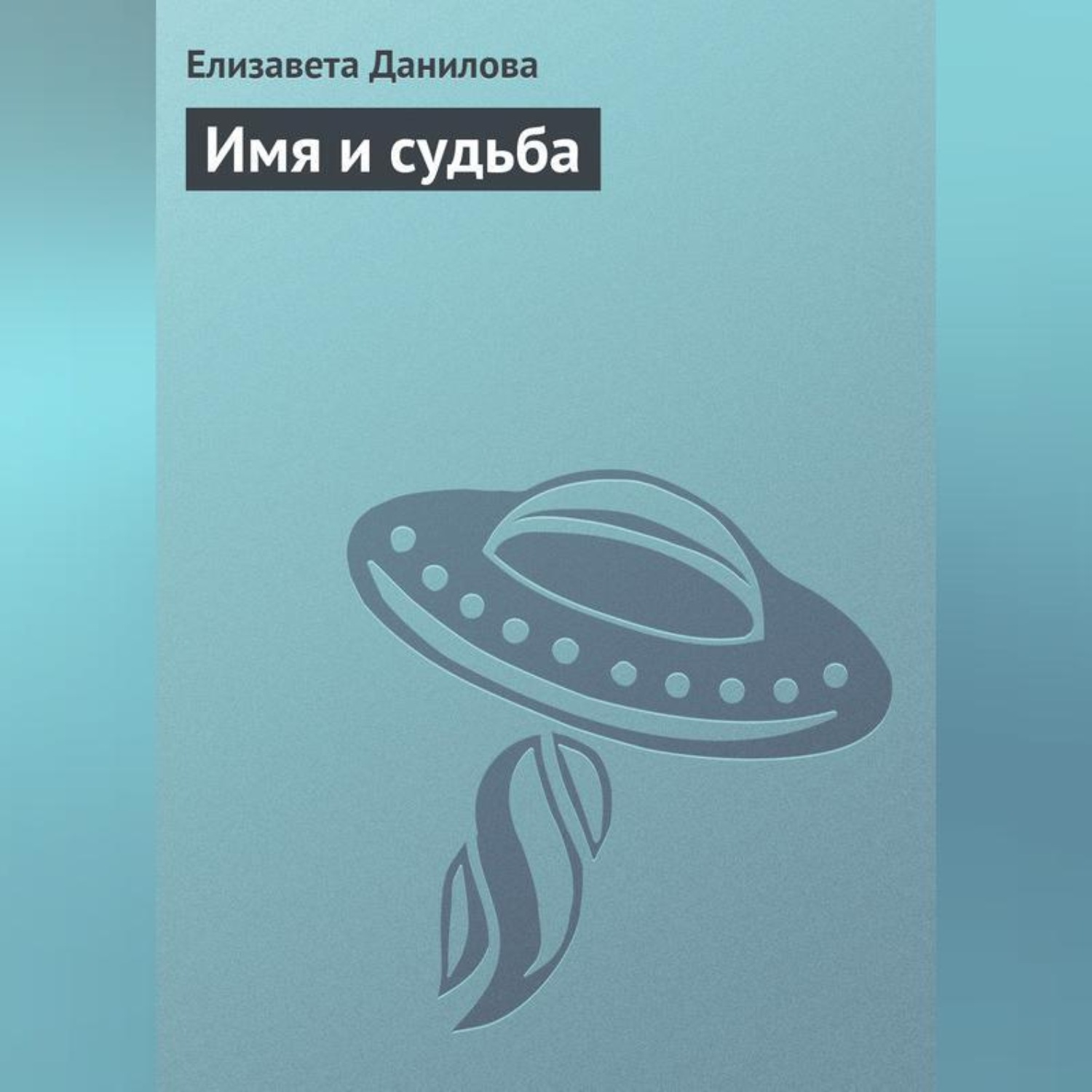 Обложка книги «Имя и судьба»