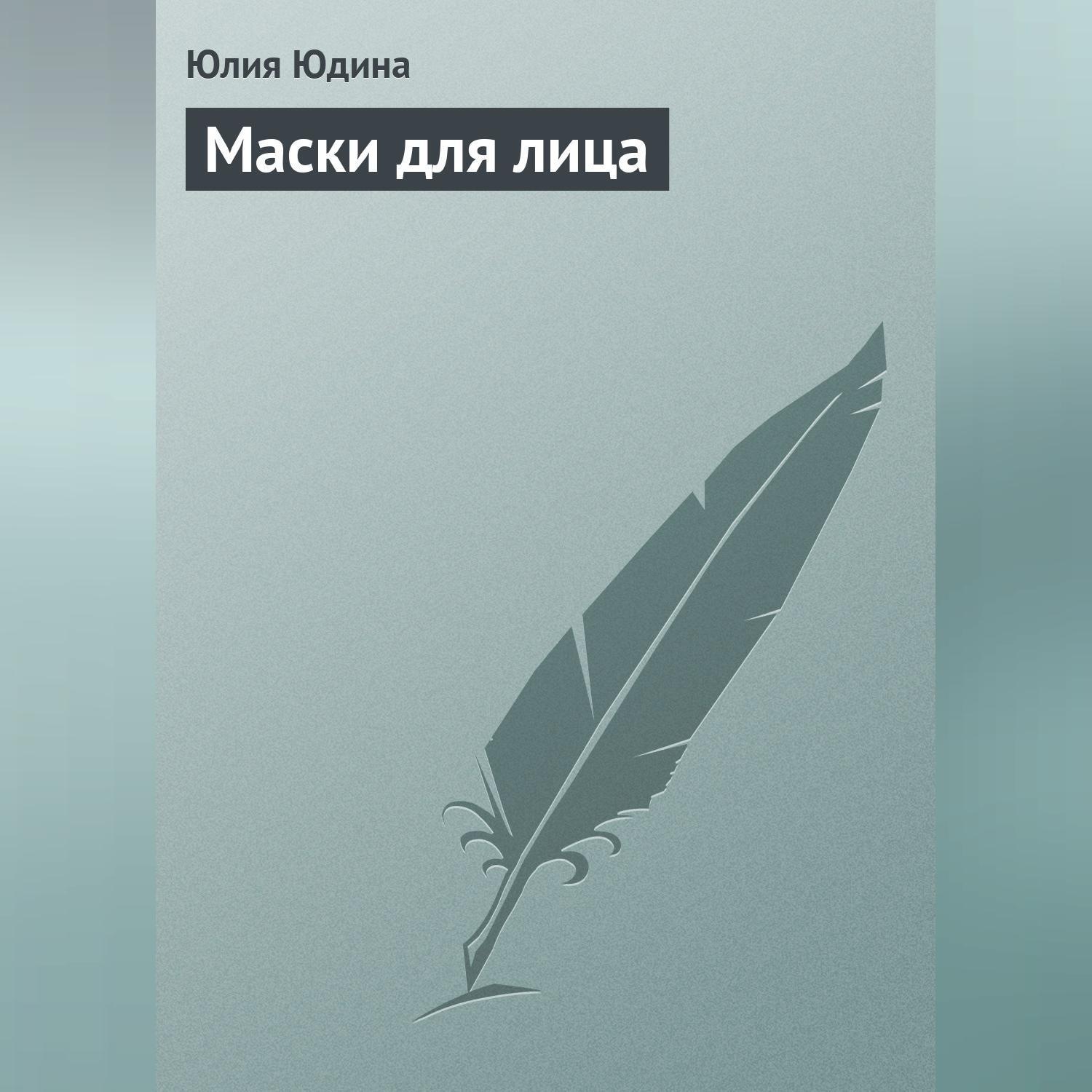 Обложка книги «Маски для лица»