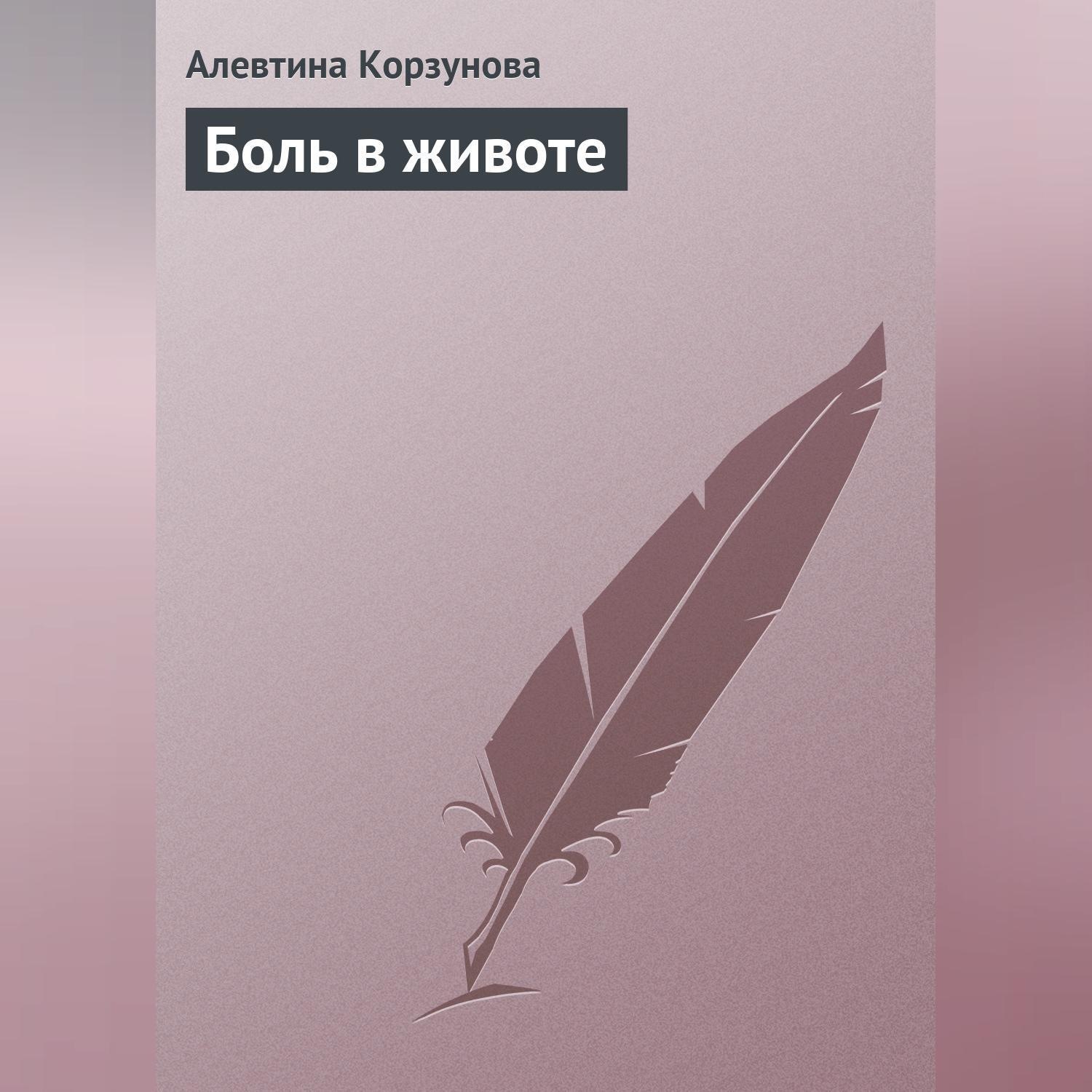 Обложка книги «Боль в животе»