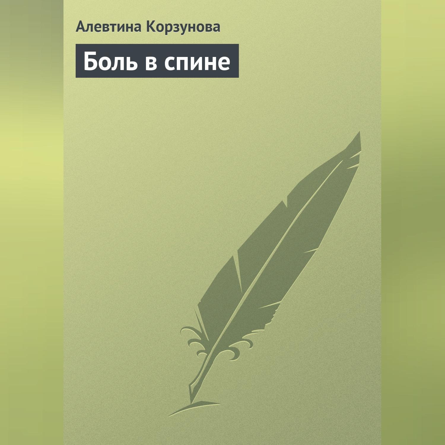 Обложка книги «Боль в спине»