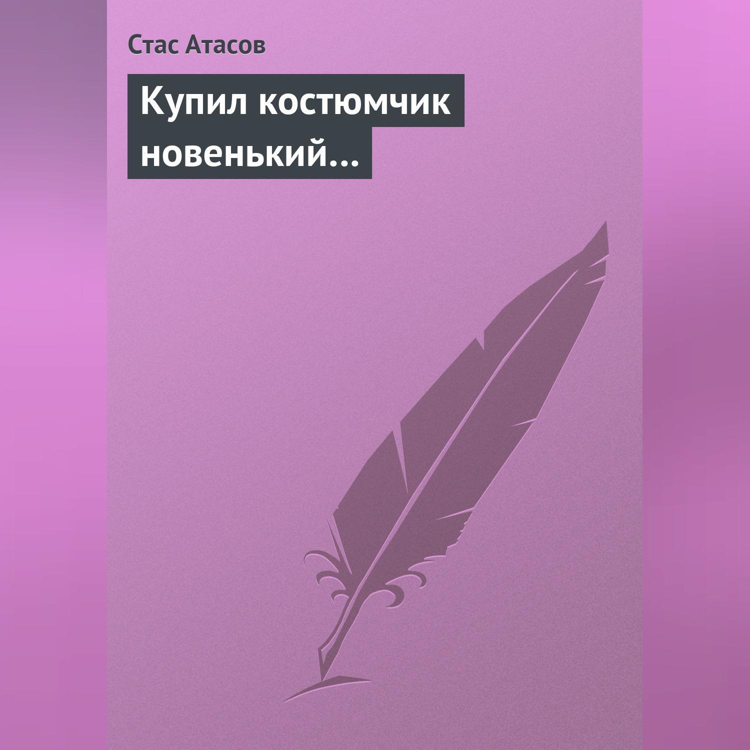 Обложка книги «Купил костюмчик новенький…»