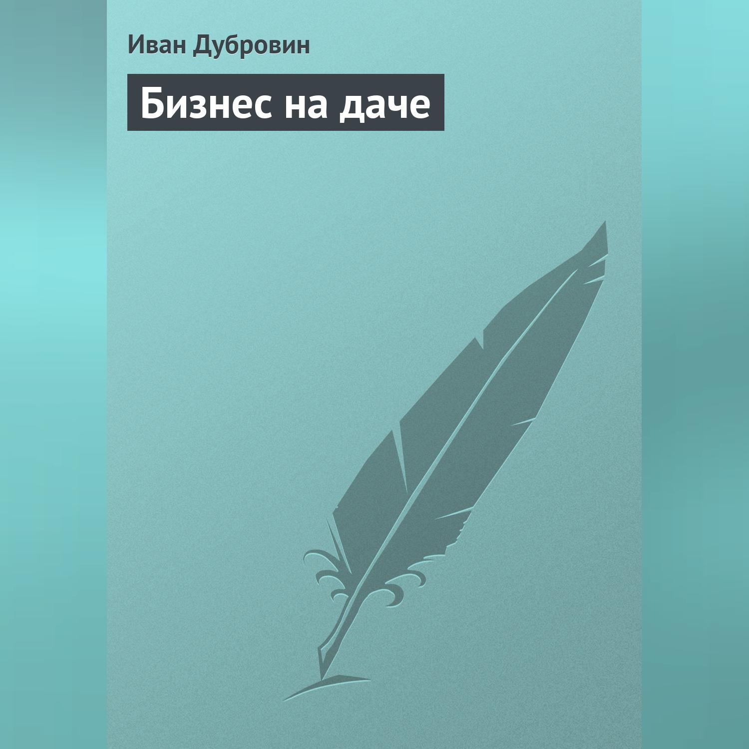 Обложка книги «Бизнес на даче»