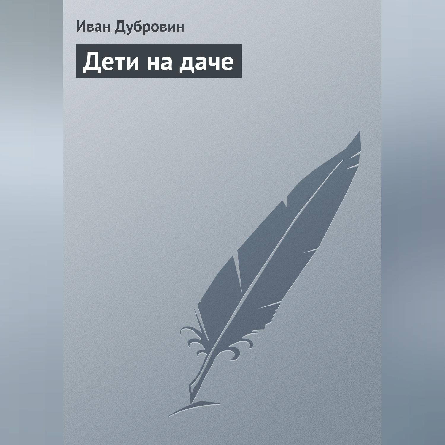 Обложка книги «Дети на даче»