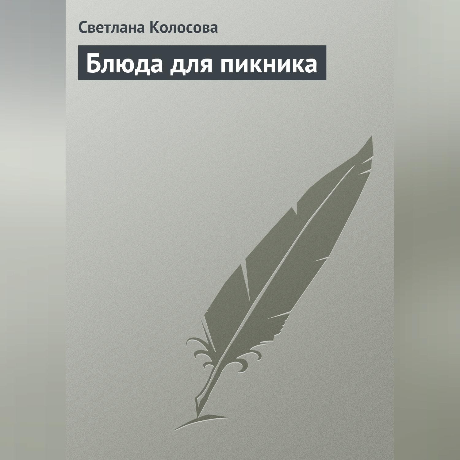 Обложка книги «Блюда для пикника»