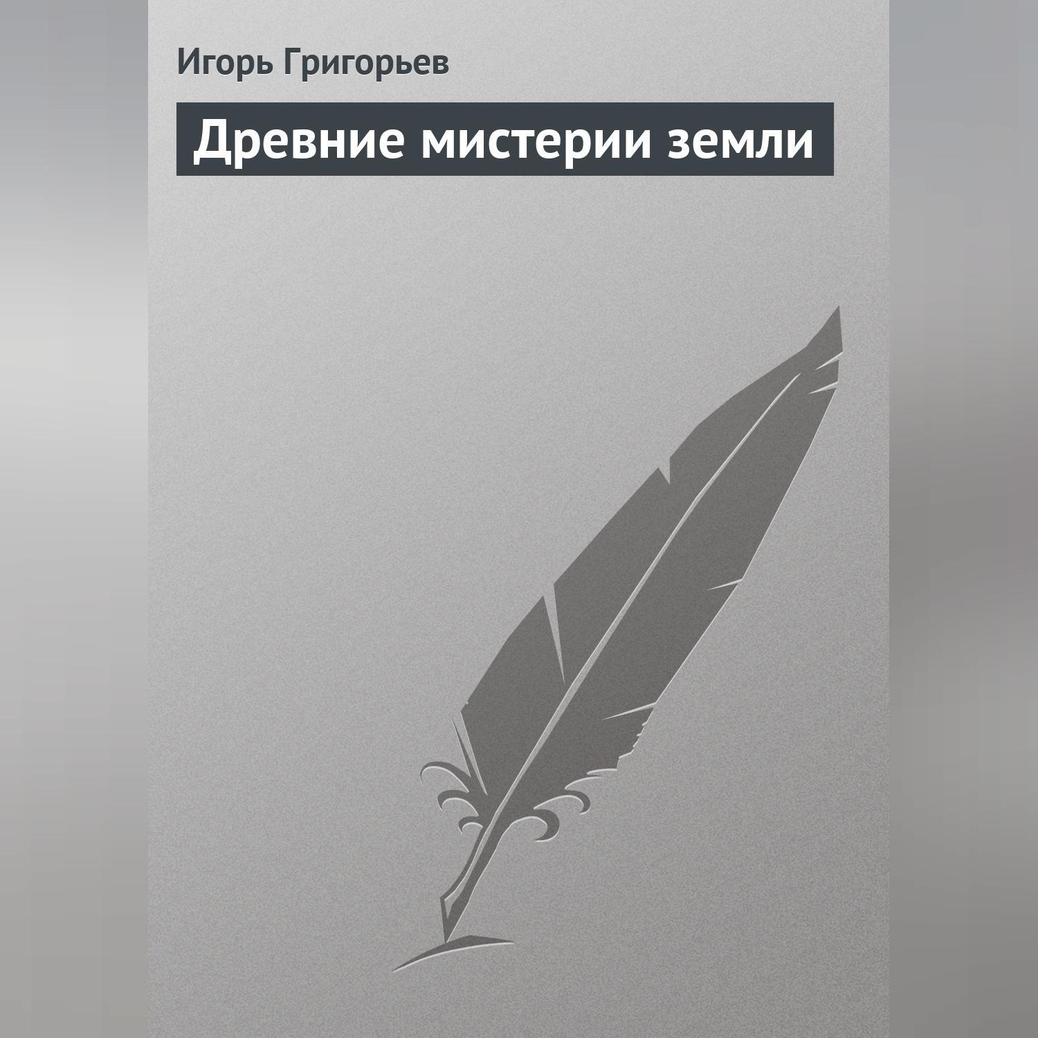Обложка книги «Древние мистерии Земли»