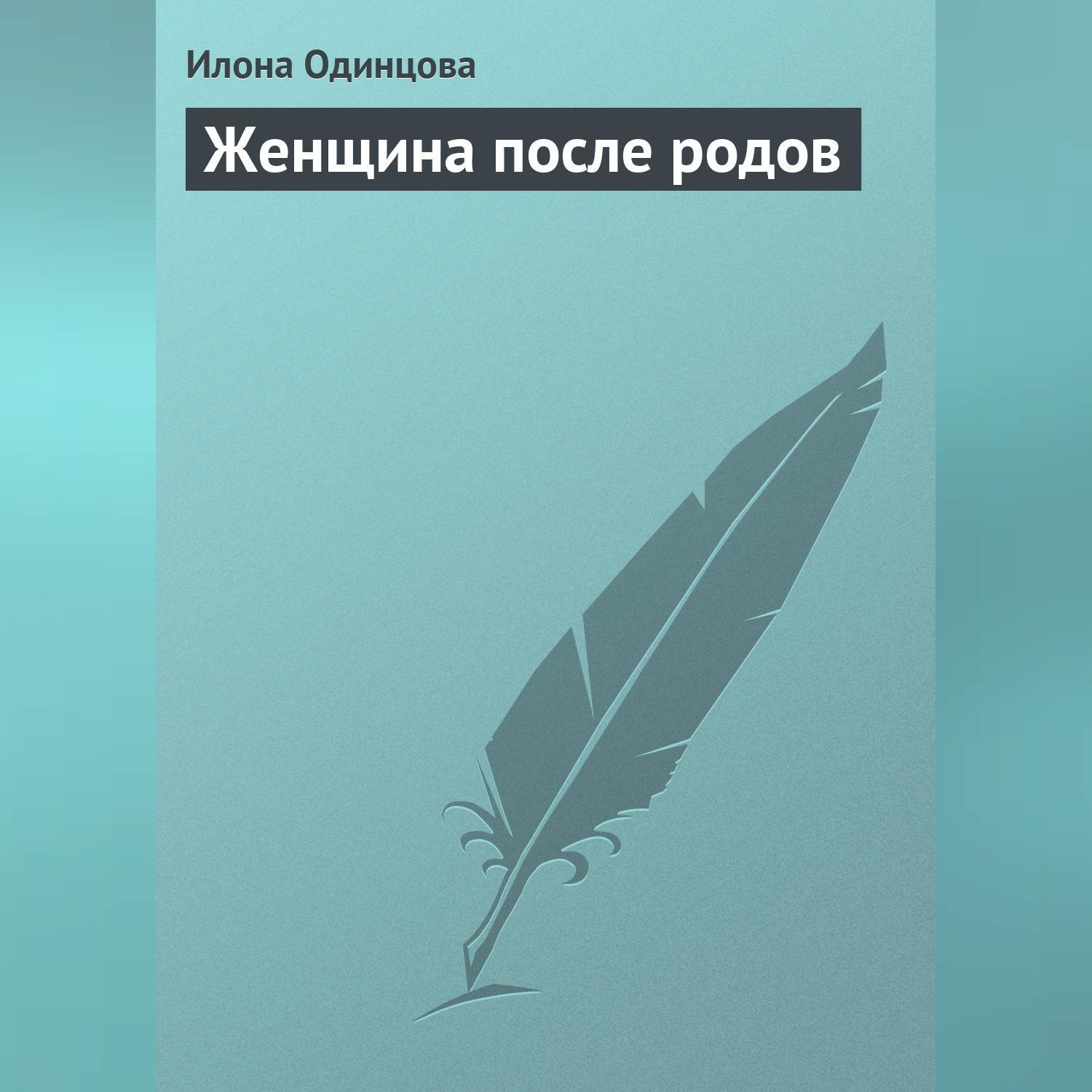 Обложка книги «Женщина после родов»