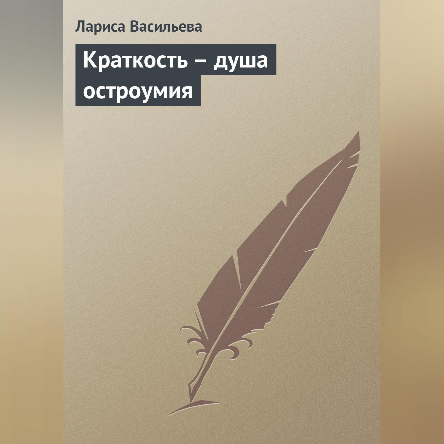 Обложка книги «Краткость – душа остроумия»