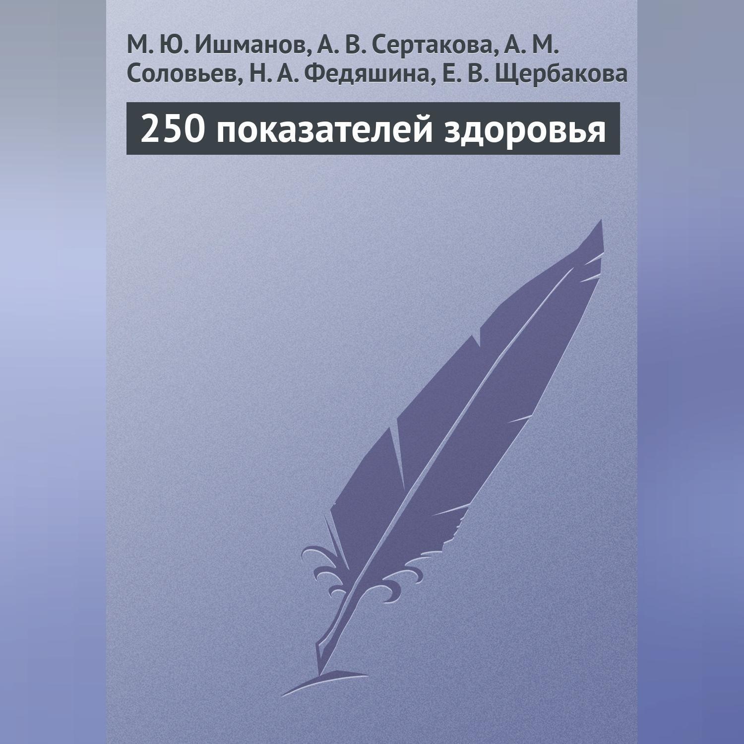 Обложка книги «250 показателей здоровья»