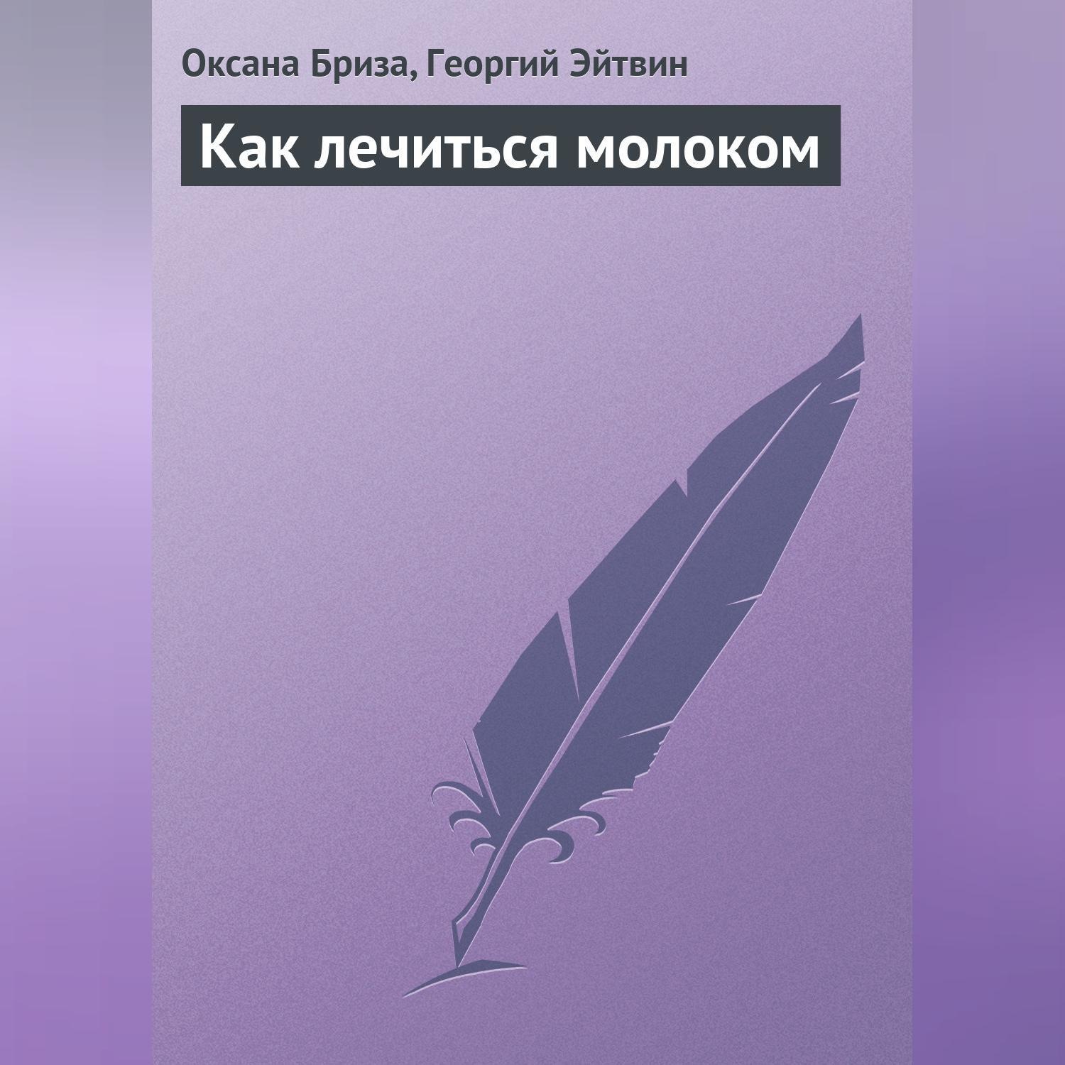 Обложка книги «Как лечиться молоком»