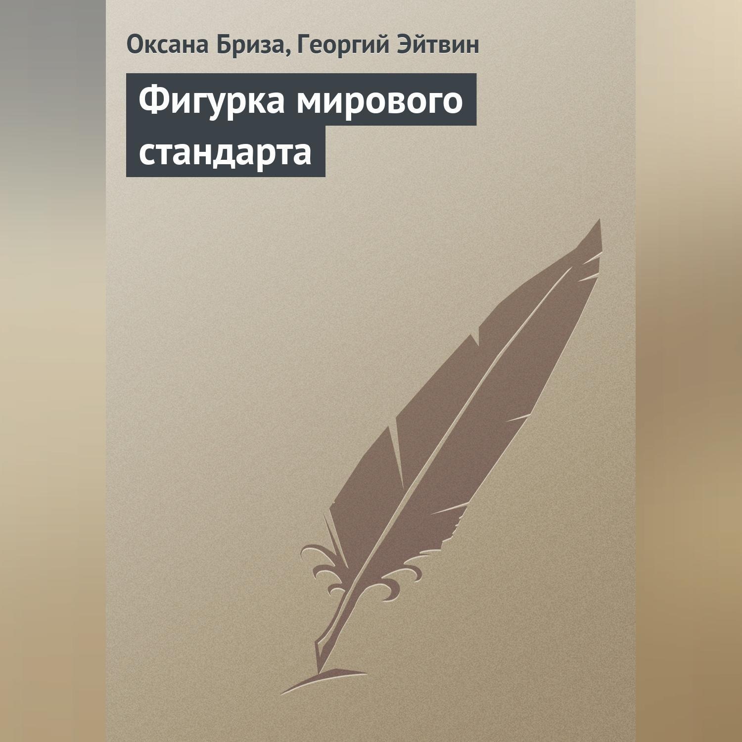Обложка книги «Фигурка мирового стандарта»