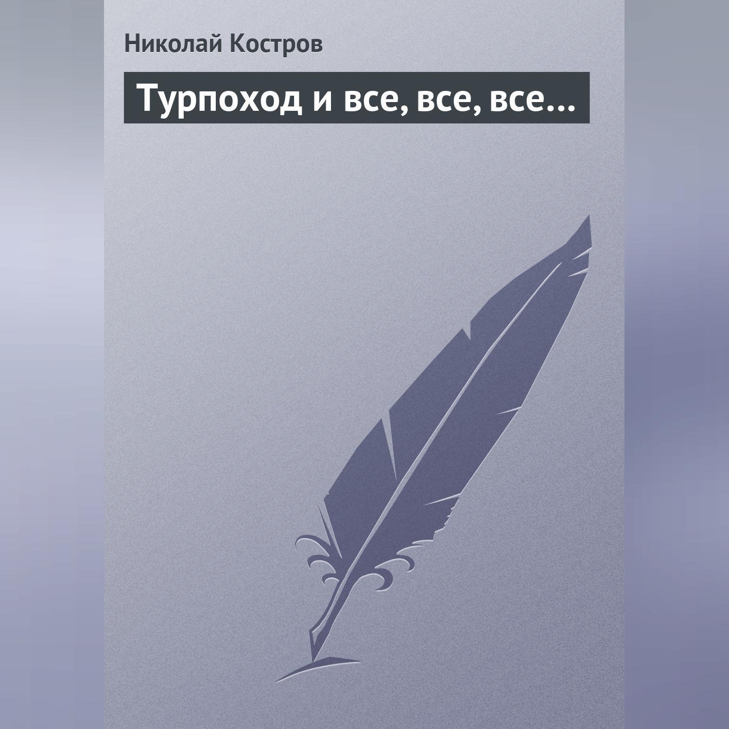 Обложка книги «Турпоход и все, все, все…»