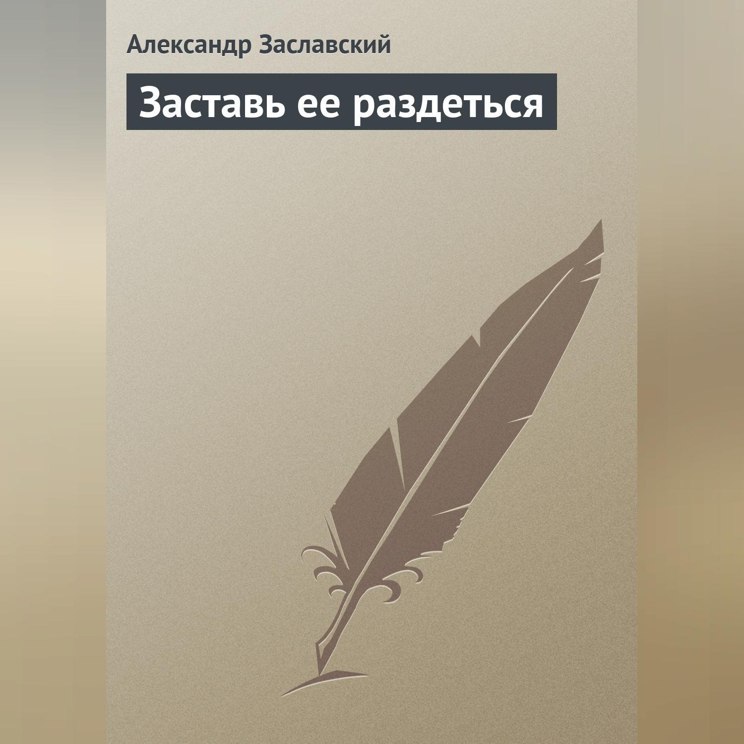 Обложка книги «Заставь ее раздеться»