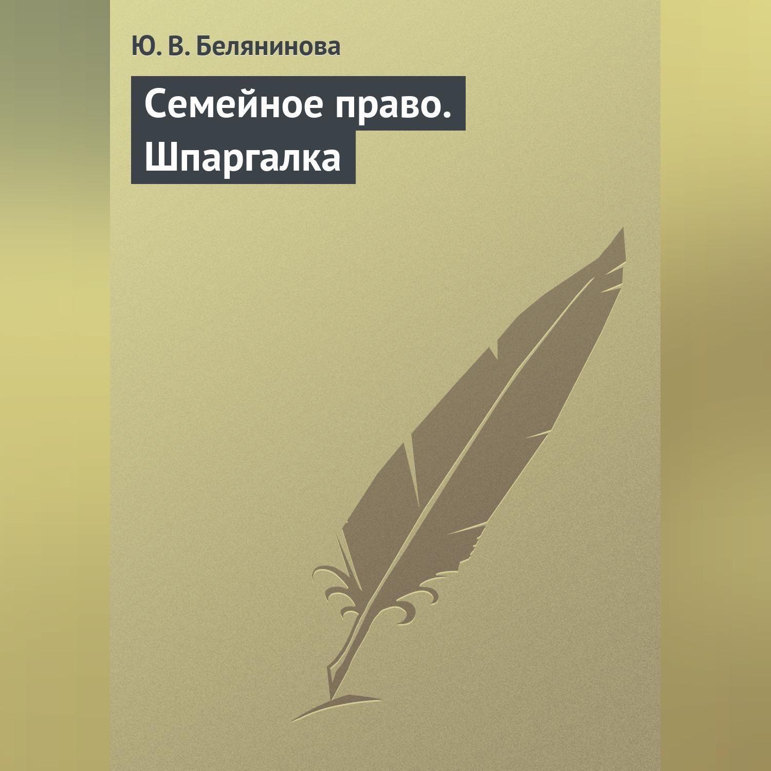 Обложка книги «Семейное право. Шпаргалка»