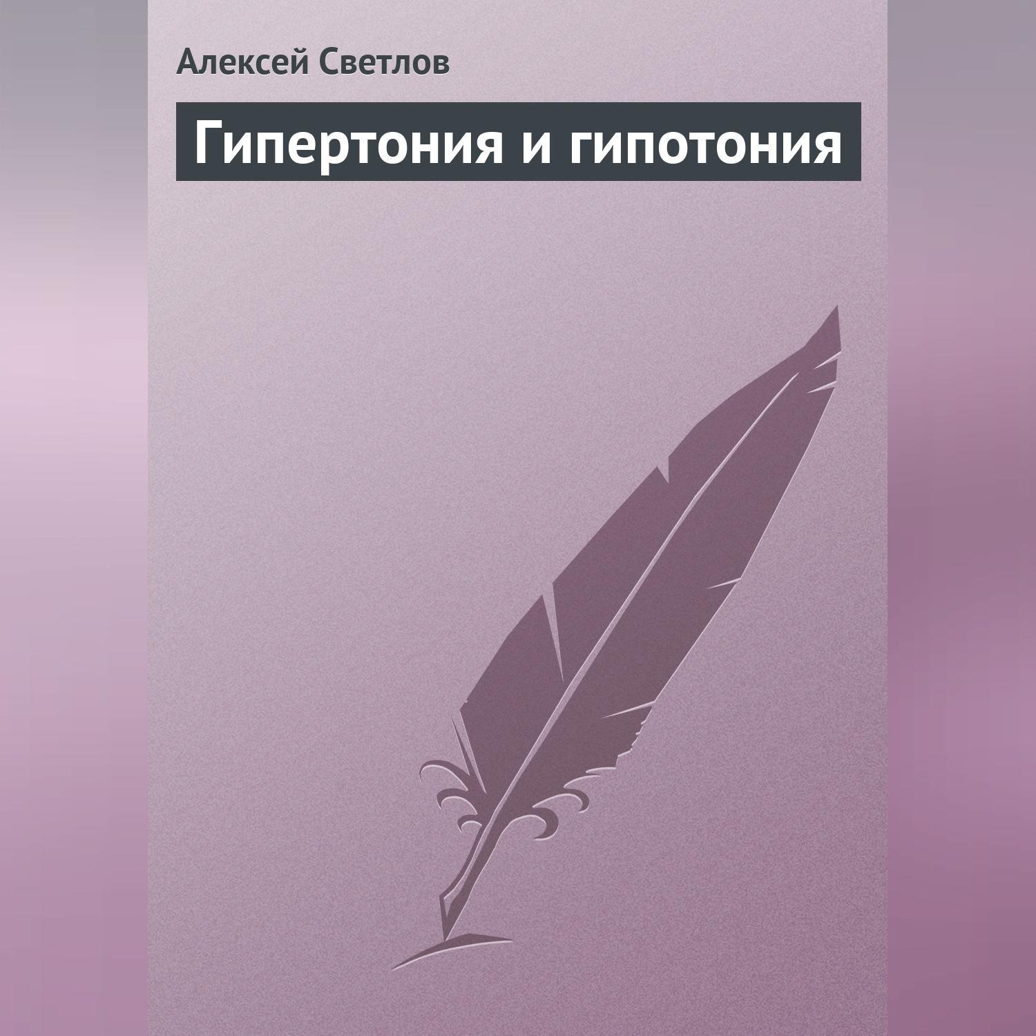 Обложка книги «Гипертония и гипотония»