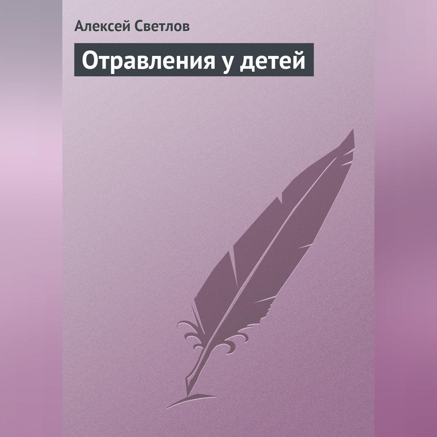 Обложка книги «Отравления у детей»