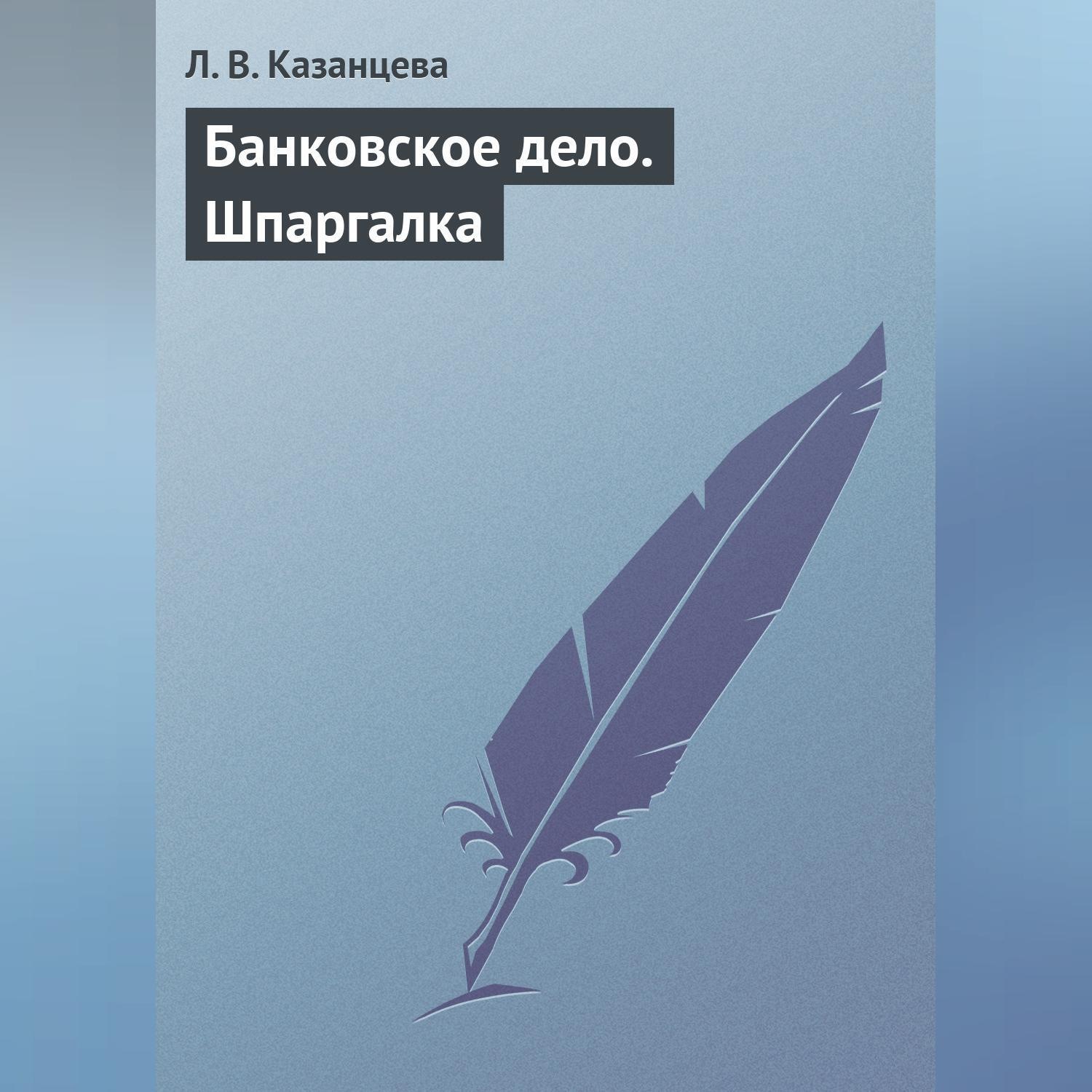 Обложка книги «Банковское дело. Шпаргалка»