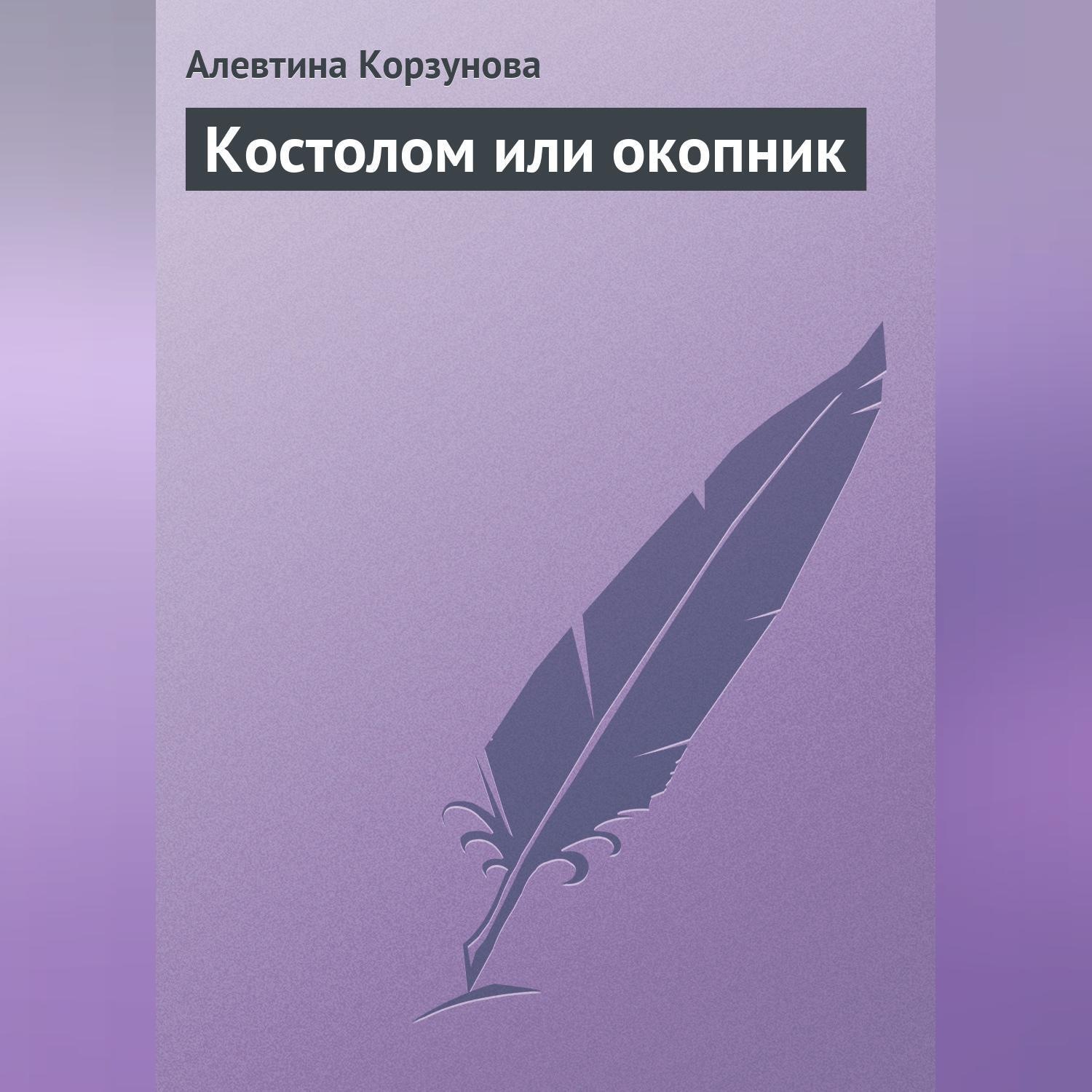 Обложка книги «Костолом или окопник»