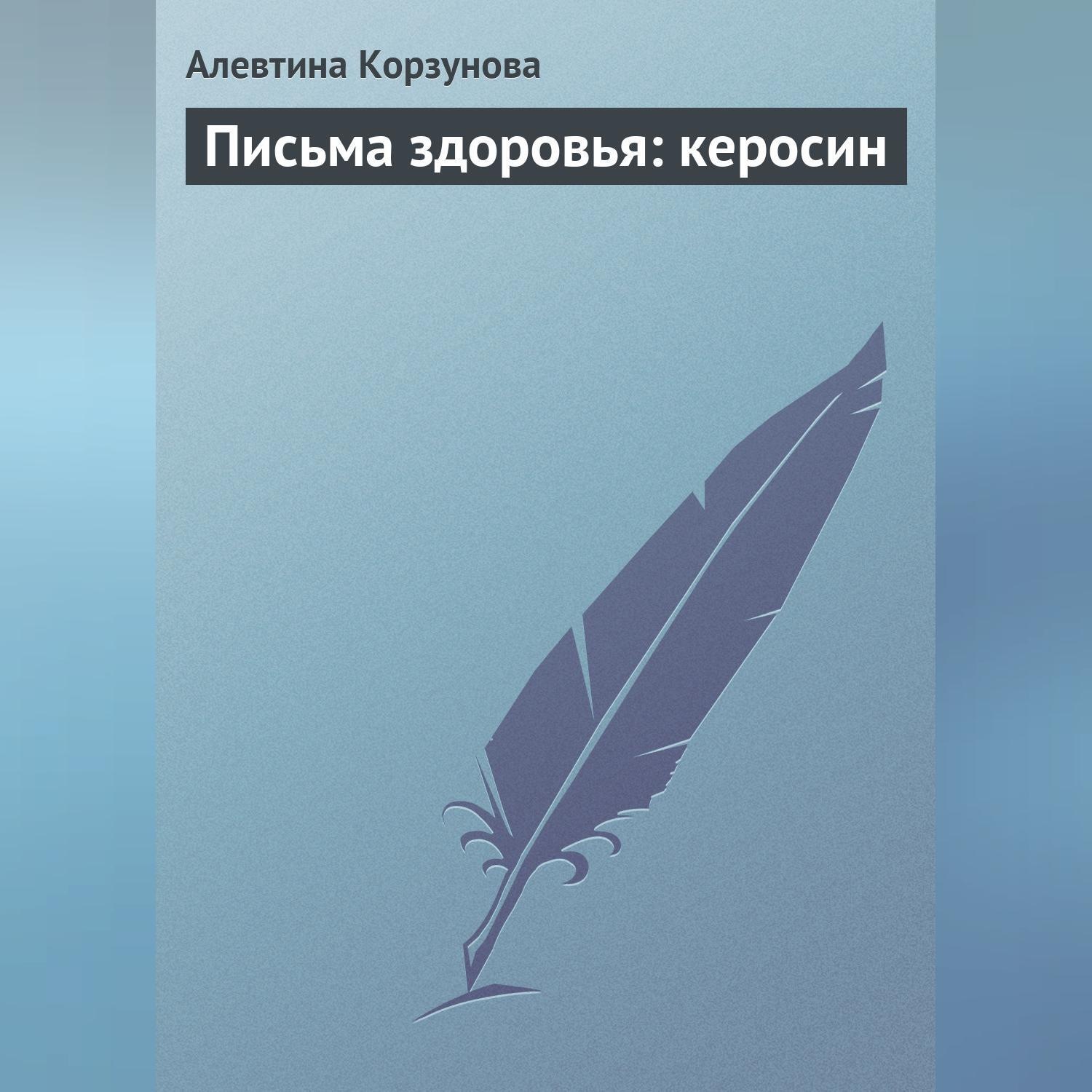 Обложка книги «Письма здоровья: керосин»