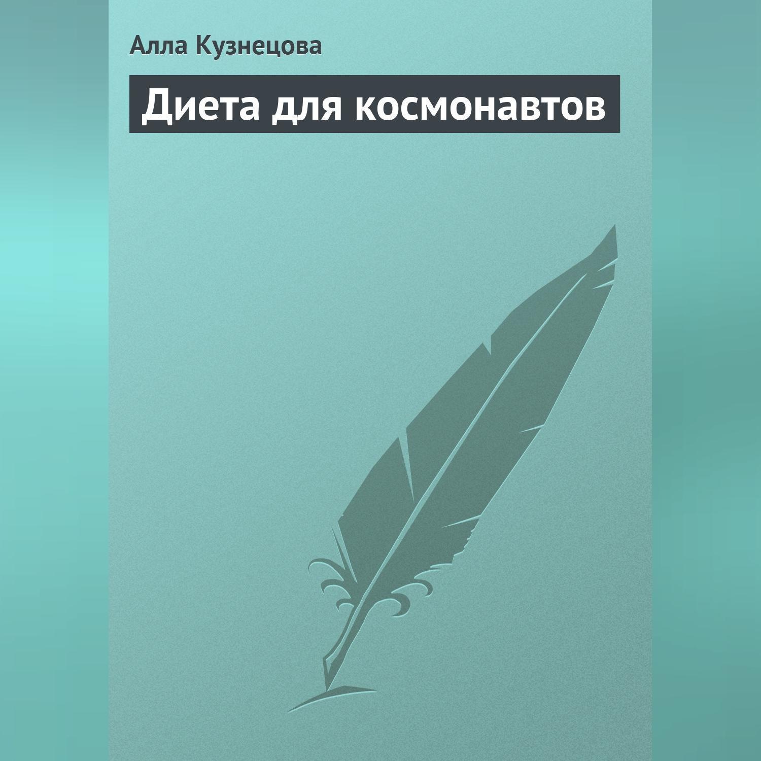 Обложка книги «Диета для космонавтов»