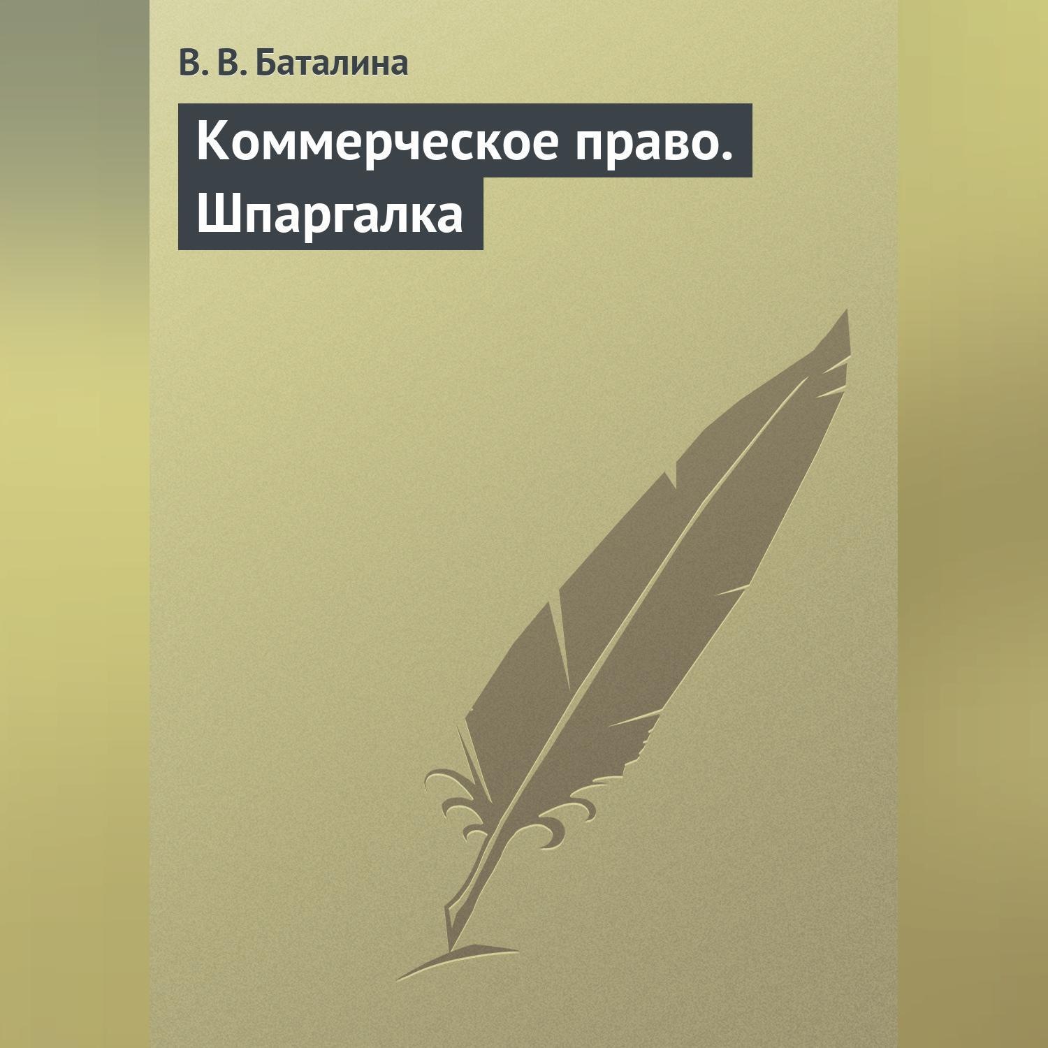 Обложка книги «Коммерческое право. Шпаргалка»
