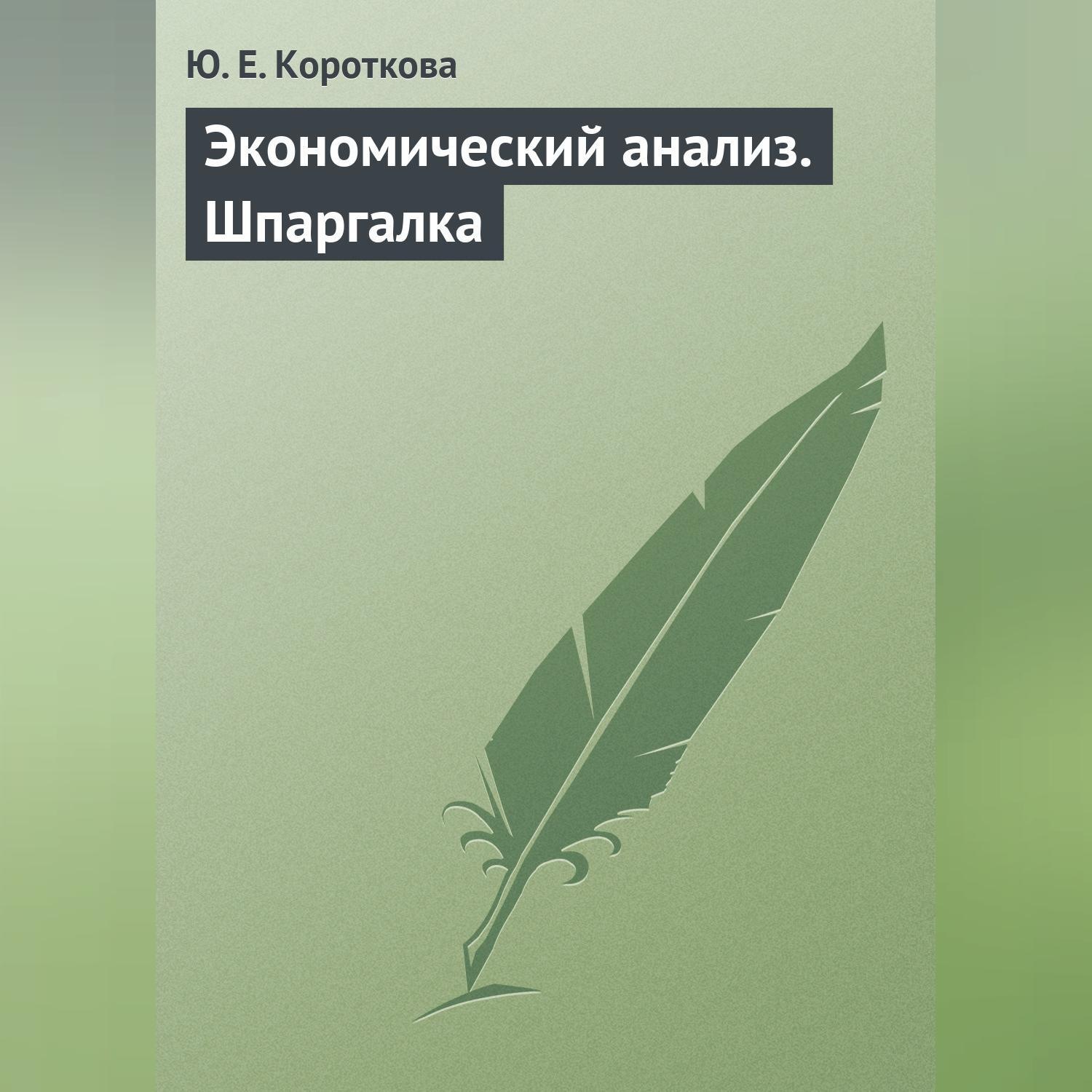 Обложка книги «Экономический анализ. Шпаргалка»