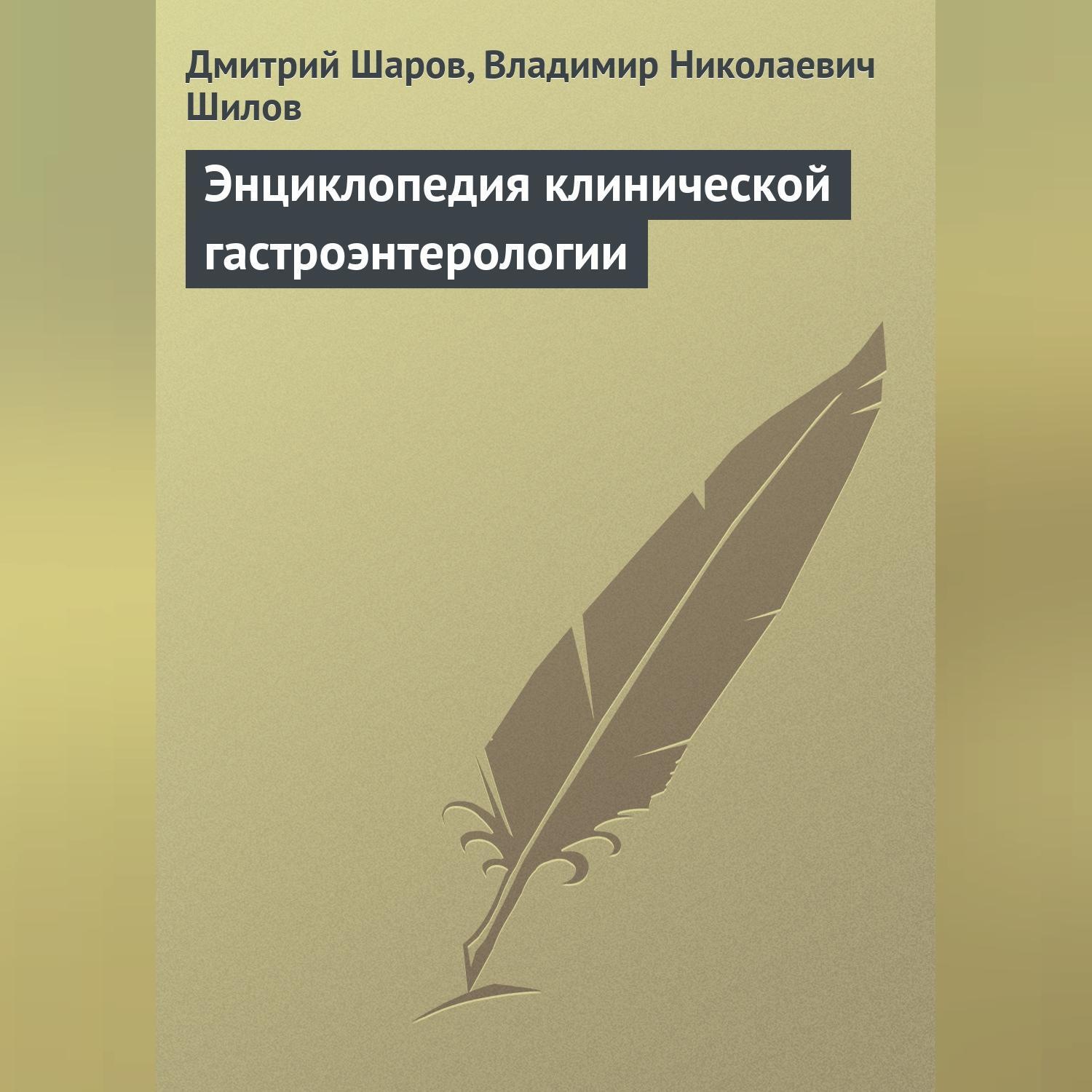 Обложка книги «Энциклопедия клинической гастроэнтерологии»